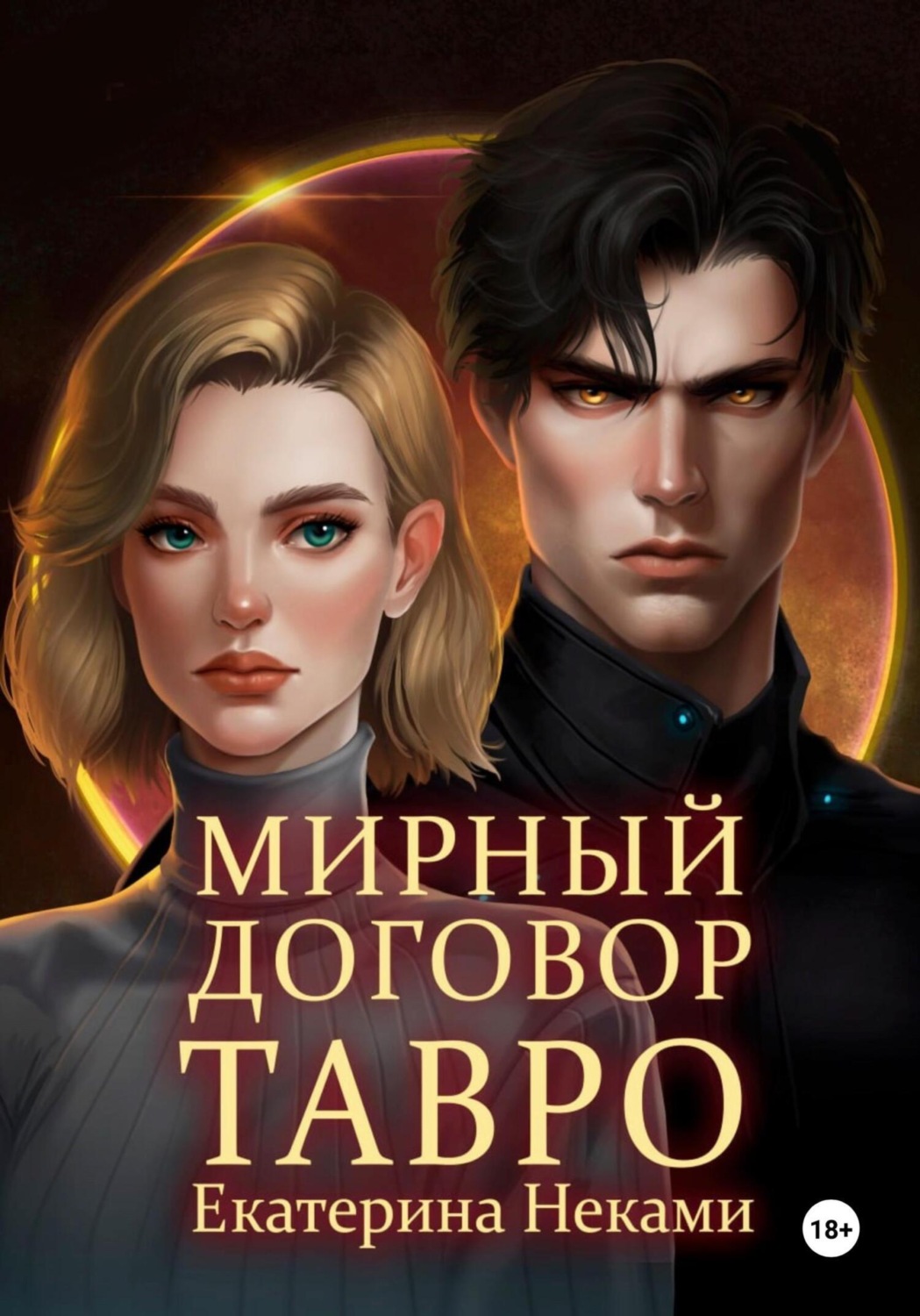 Обложка книги «Мирный договор: Тавро»