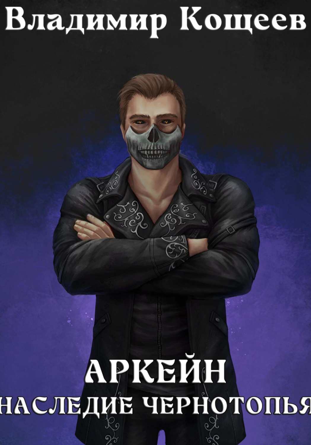 Обложка книги «Аркейн. Наследие Чернотопья»