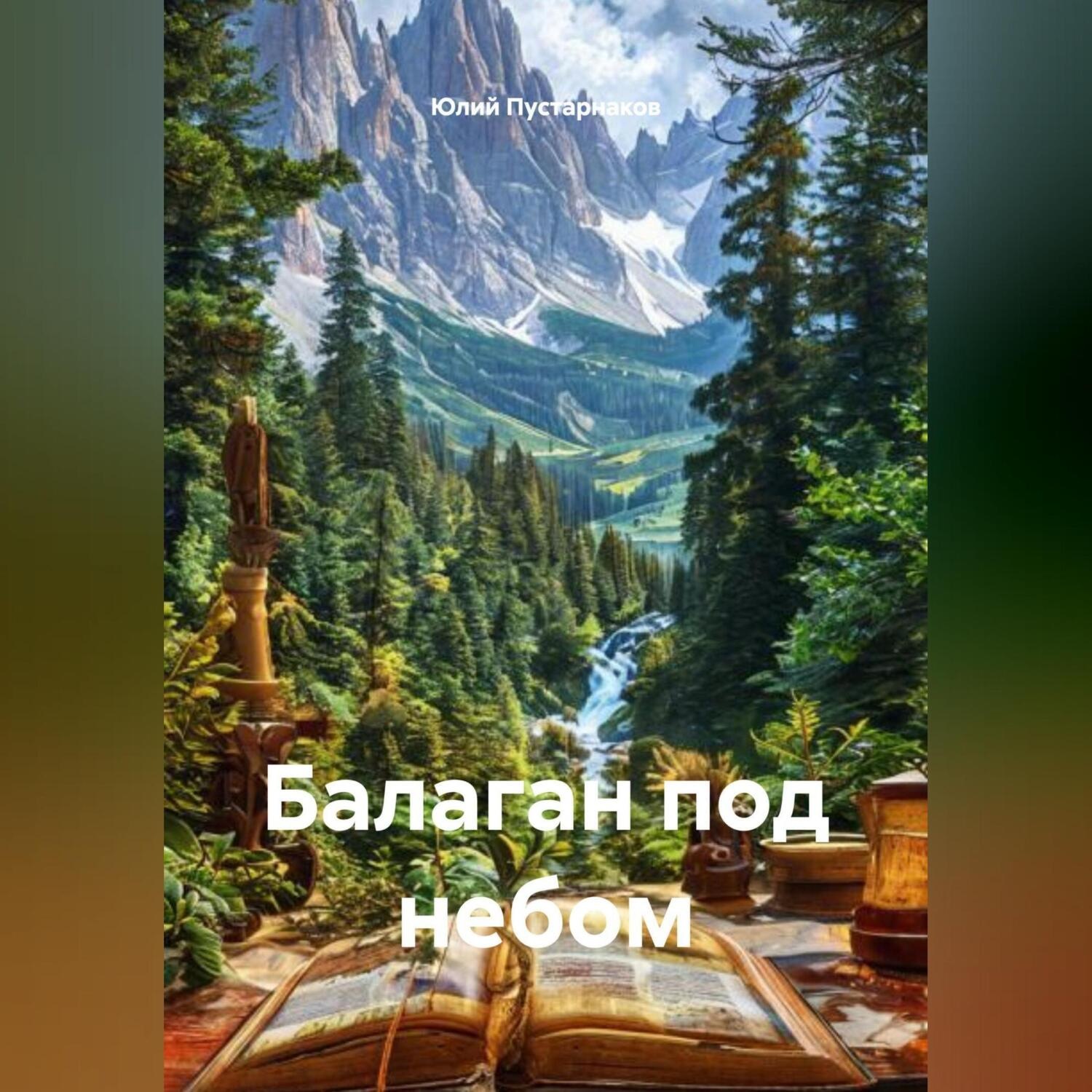 Обложка книги «Балаган под небом»