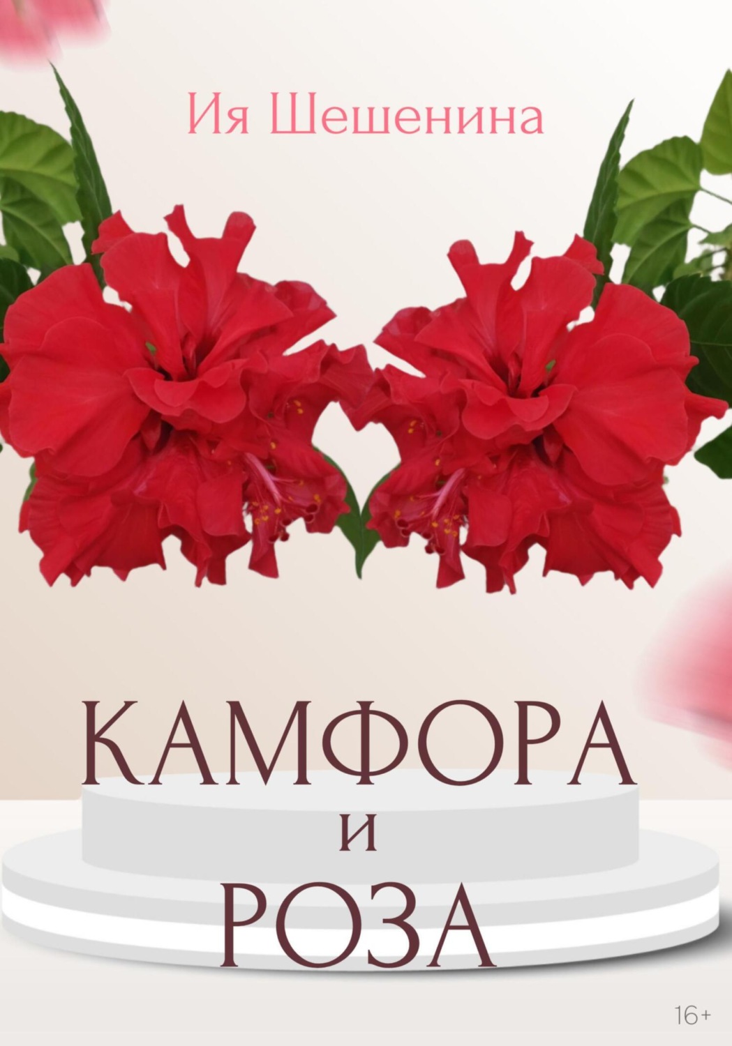 Обложка книги «Камфора и Роза»