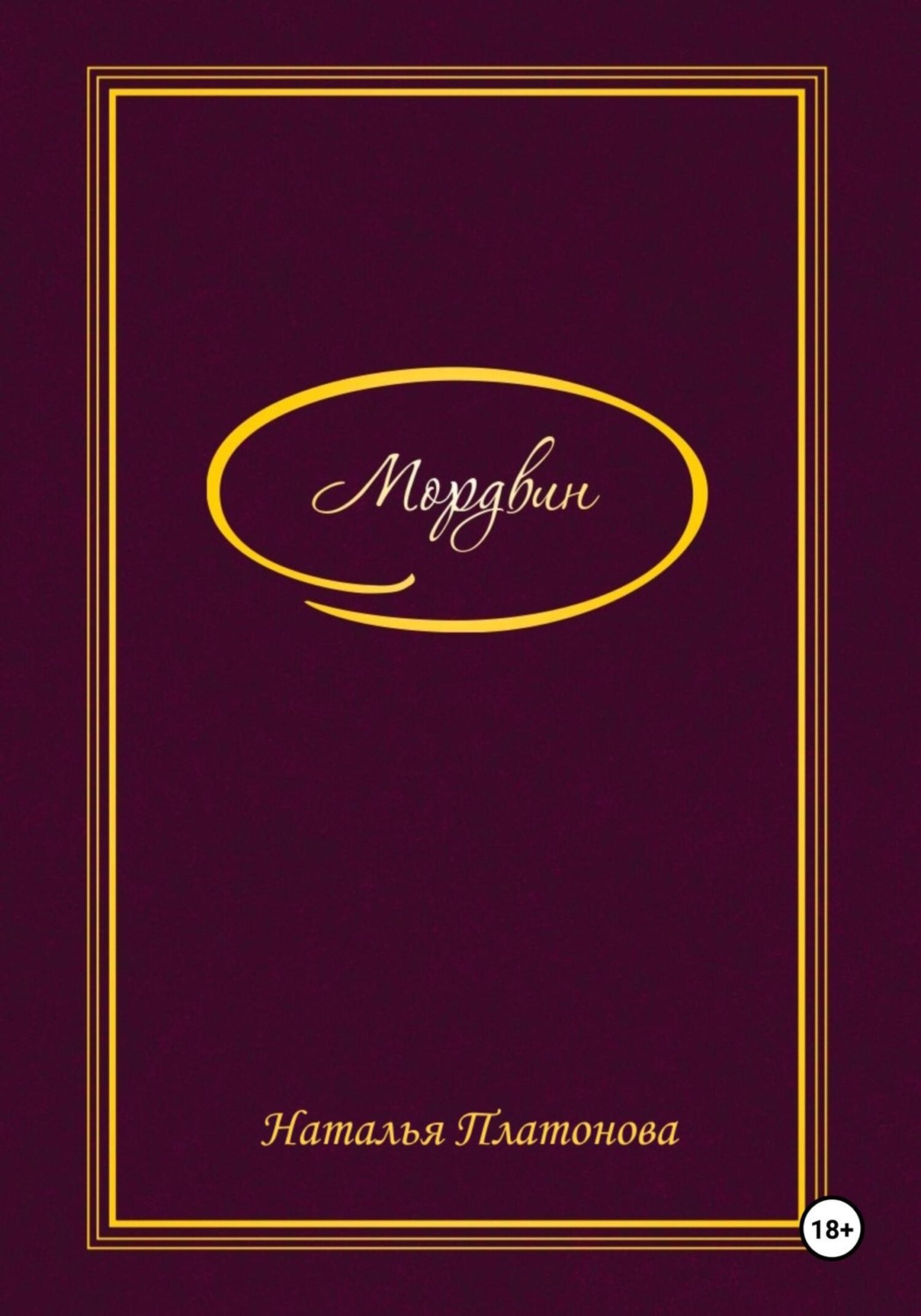Обложка книги «Мордвин»