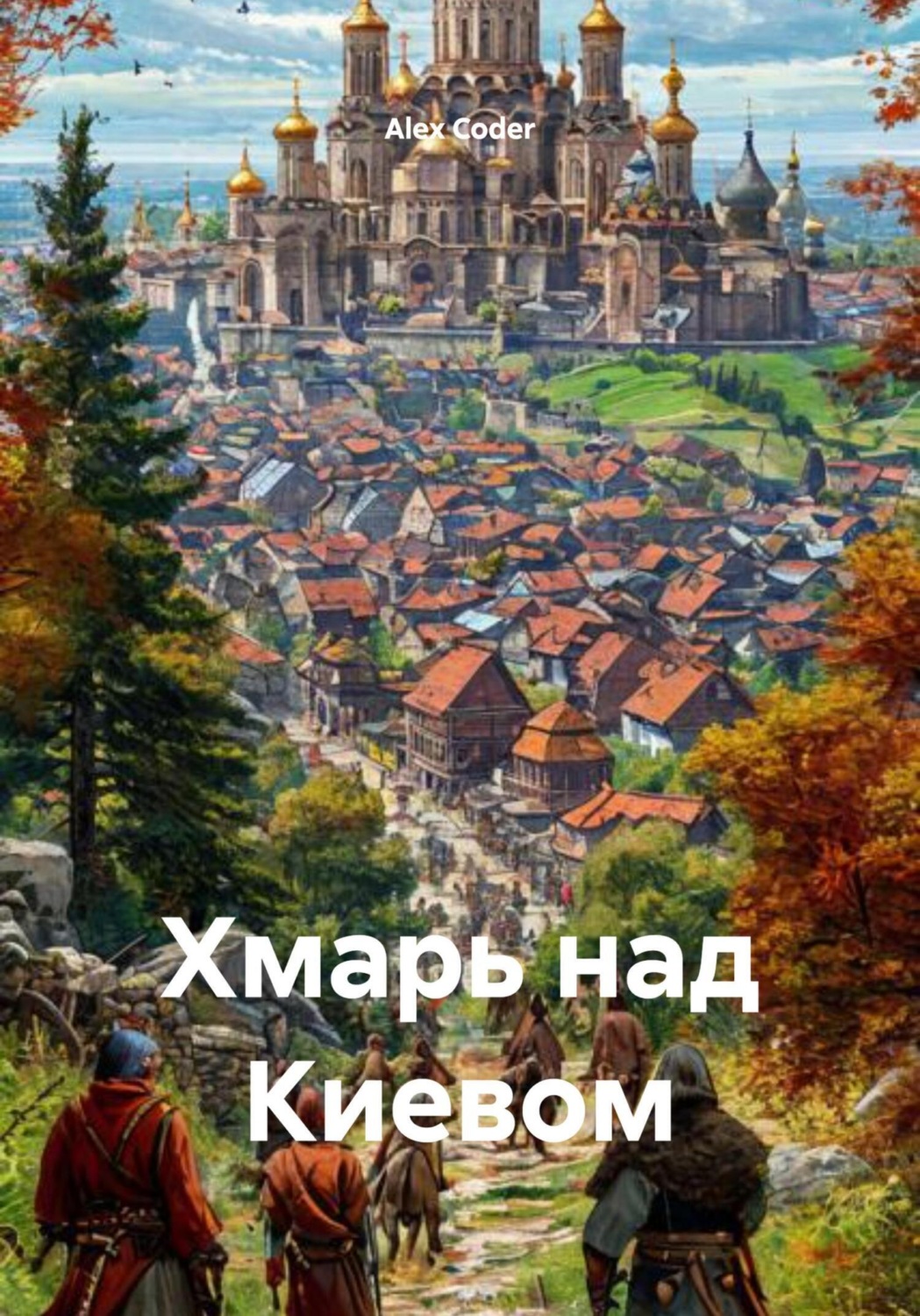 Обложка книги «Хмарь над Киевом»