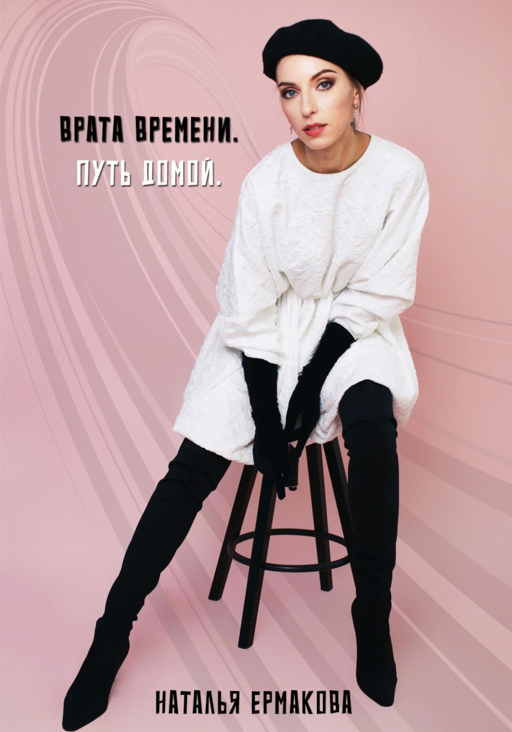 Обложка книги «Врата Времени. Путь Домой»