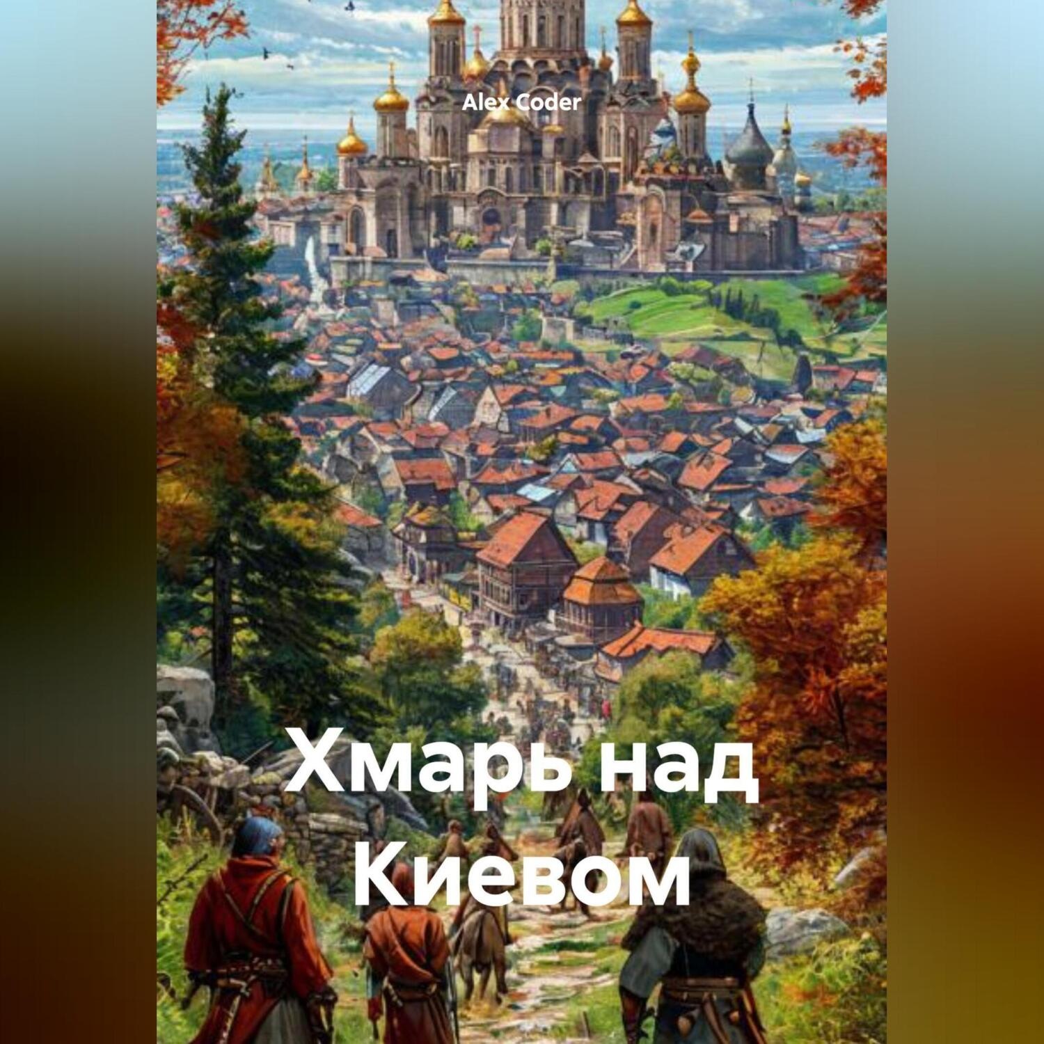 Обложка книги «Хмарь над Киевом»