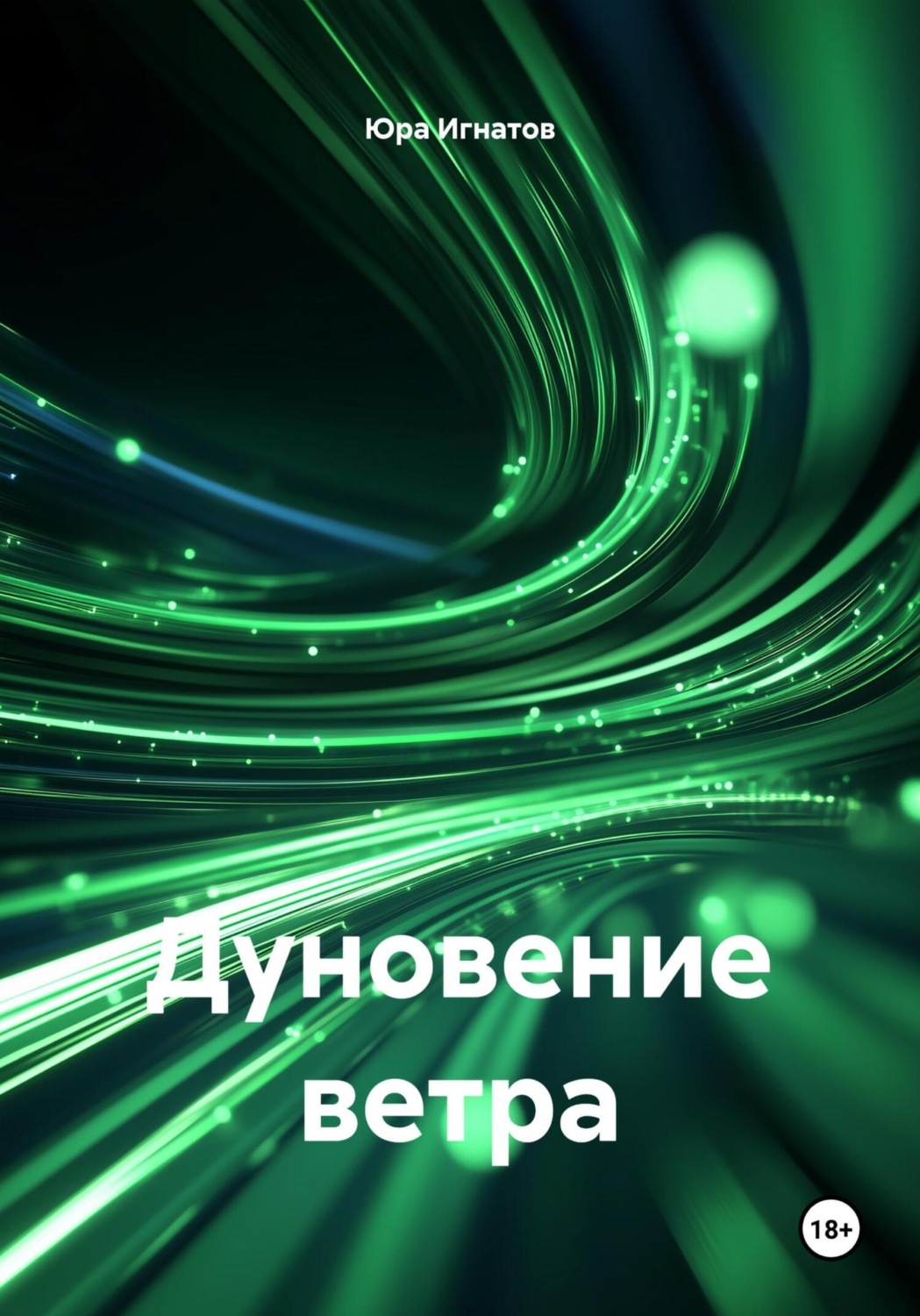 Обложка книги «Дуновение ветра»