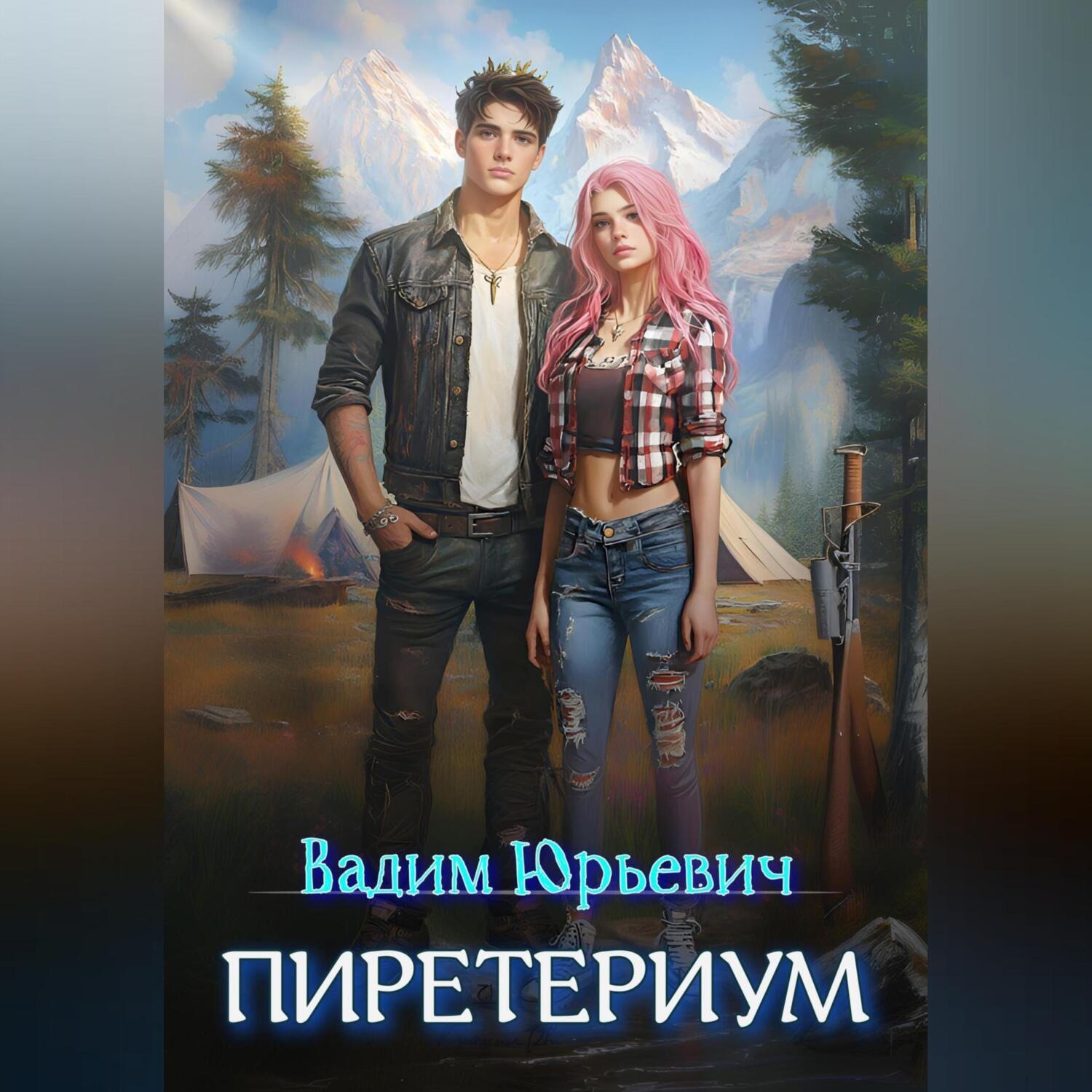 Обложка книги «Пиретериум»