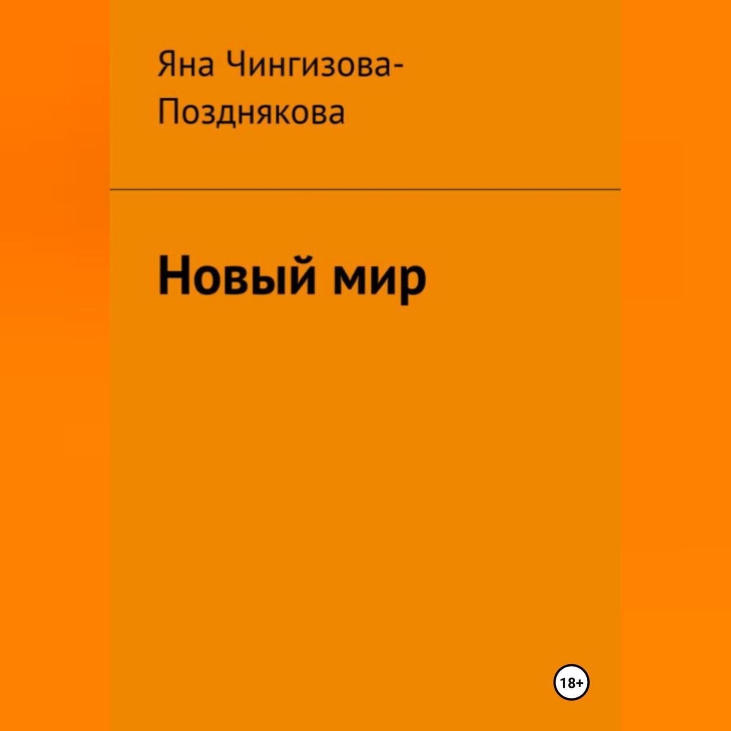 Обложка книги «Новый мир»