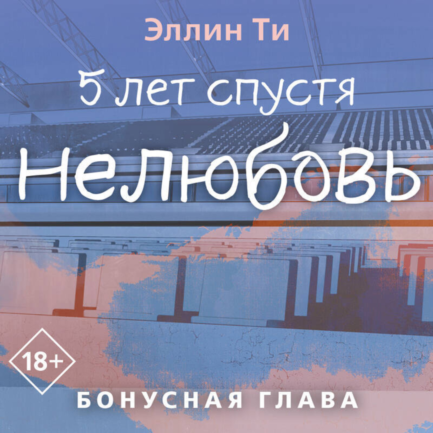 Обложка книги «5 лет спустя. Нелюбовь. Бонусная глава»