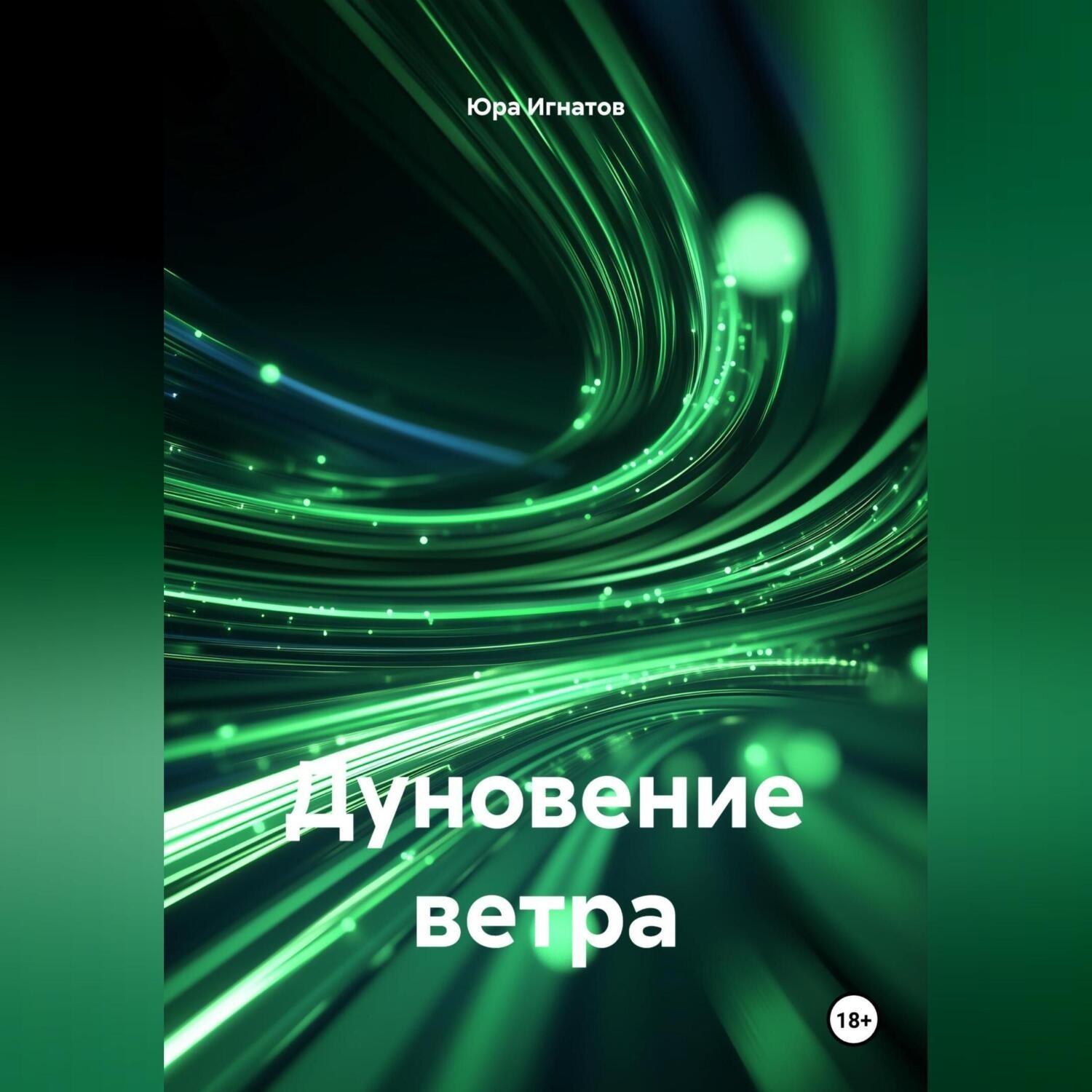 Обложка книги «Дуновение ветра»