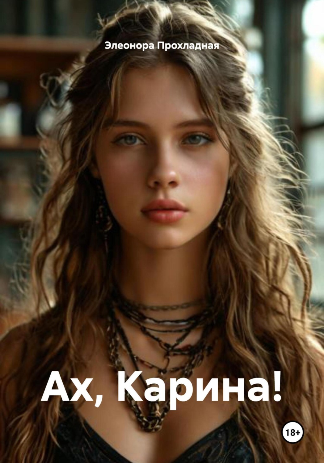 Обложка книги «Ах, Карина!»