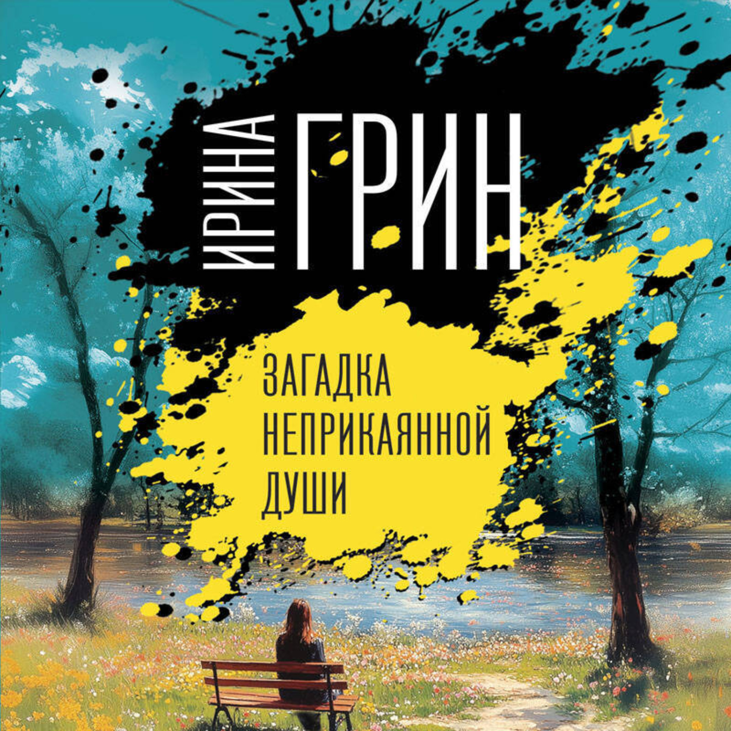 Обложка книги «Загадка неприкаянной души»