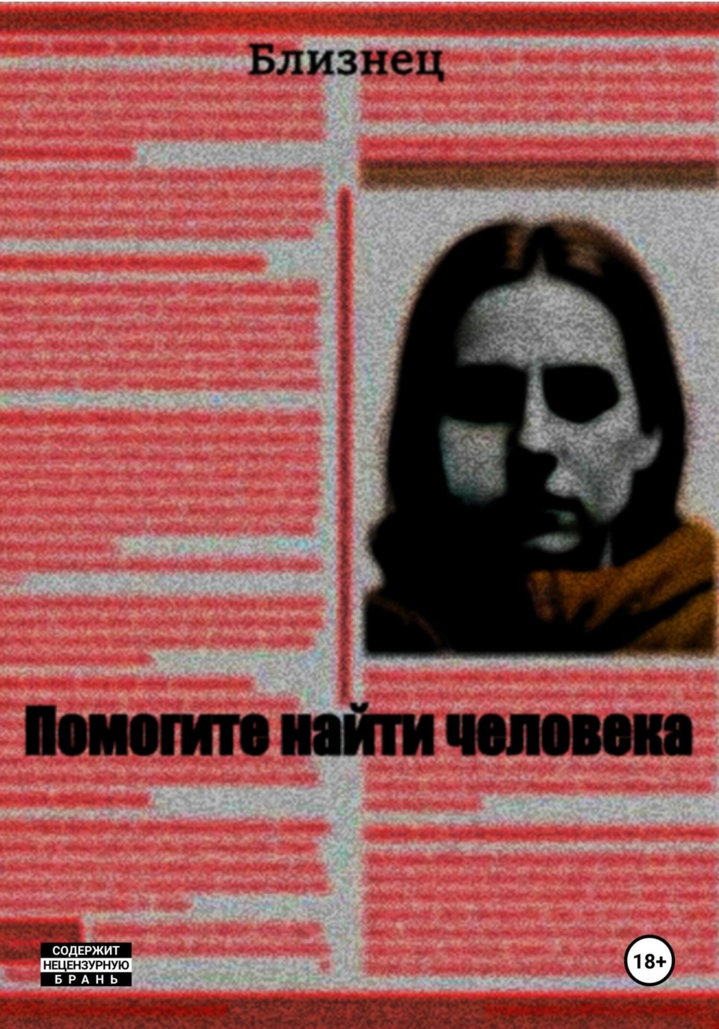 Обложка книги «Помогите найти человека»