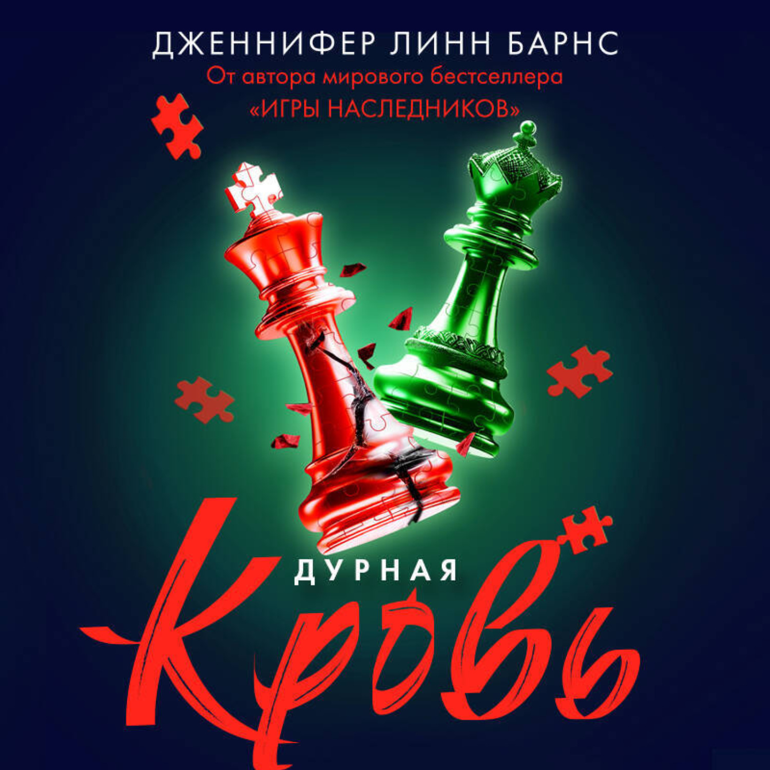 Обложка книги «Дурная кровь»