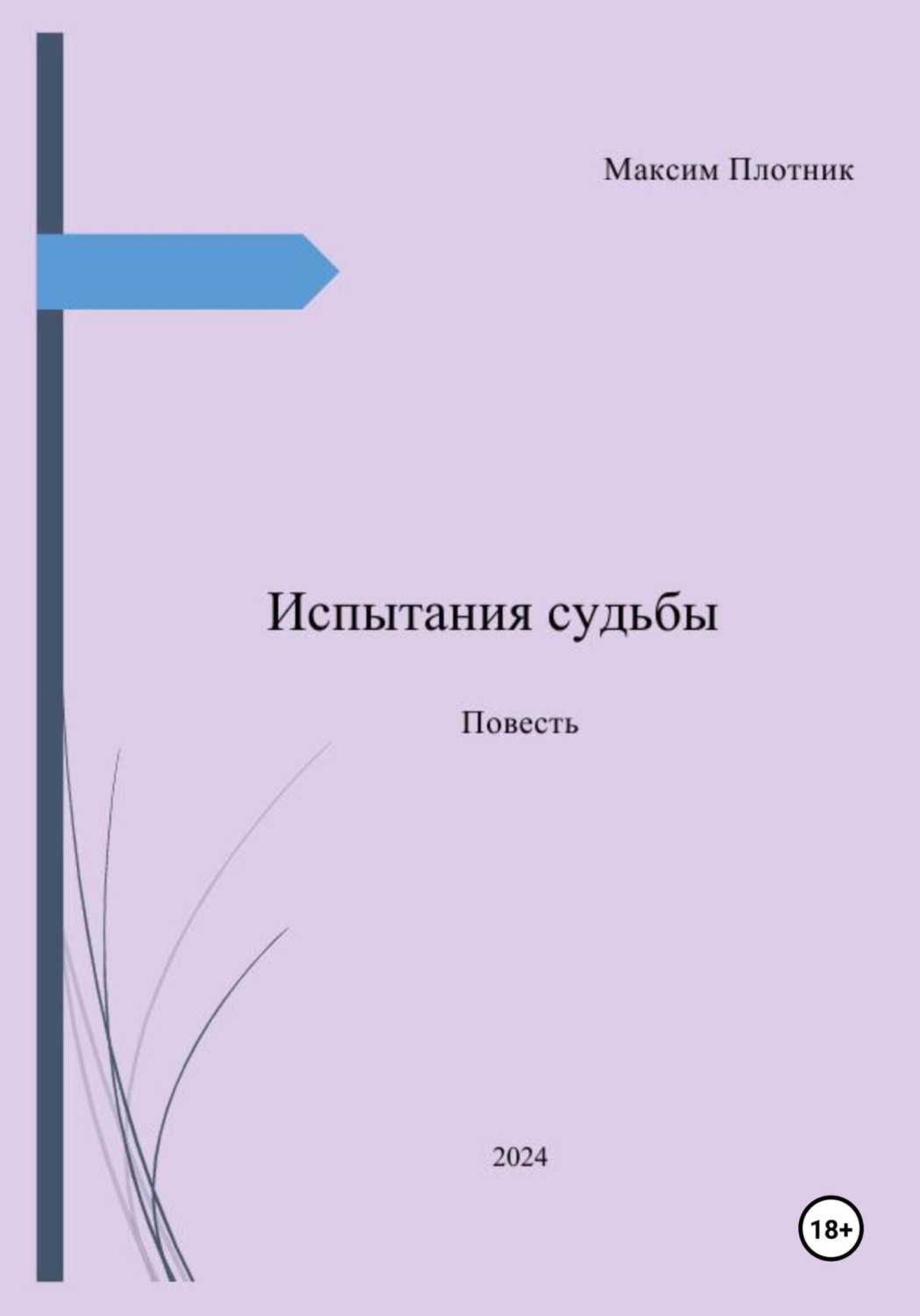 Обложка книги «Испытания судьбы»