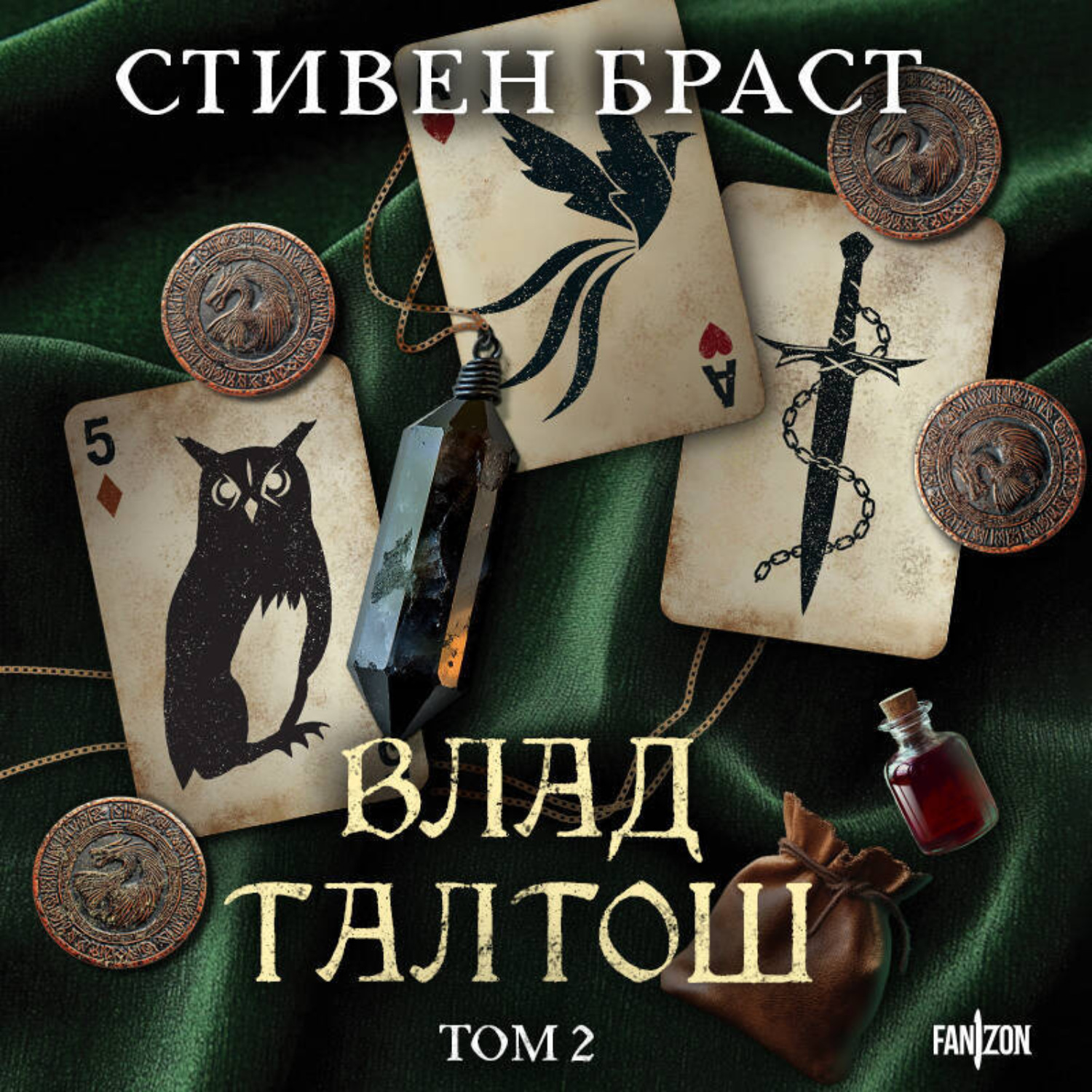 Обложка книги «Влад Талтош. Том 2. Талтош. Феникс. Атира»
