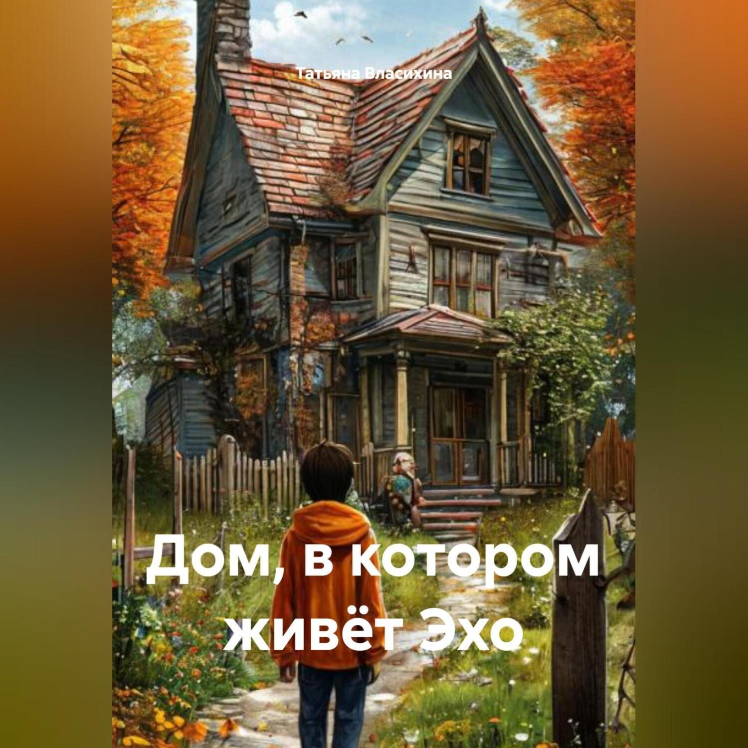 Обложка книги «Дом, в котором живёт Эхо»