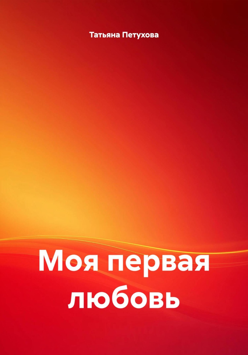 Обложка книги «Моя первая любовь»