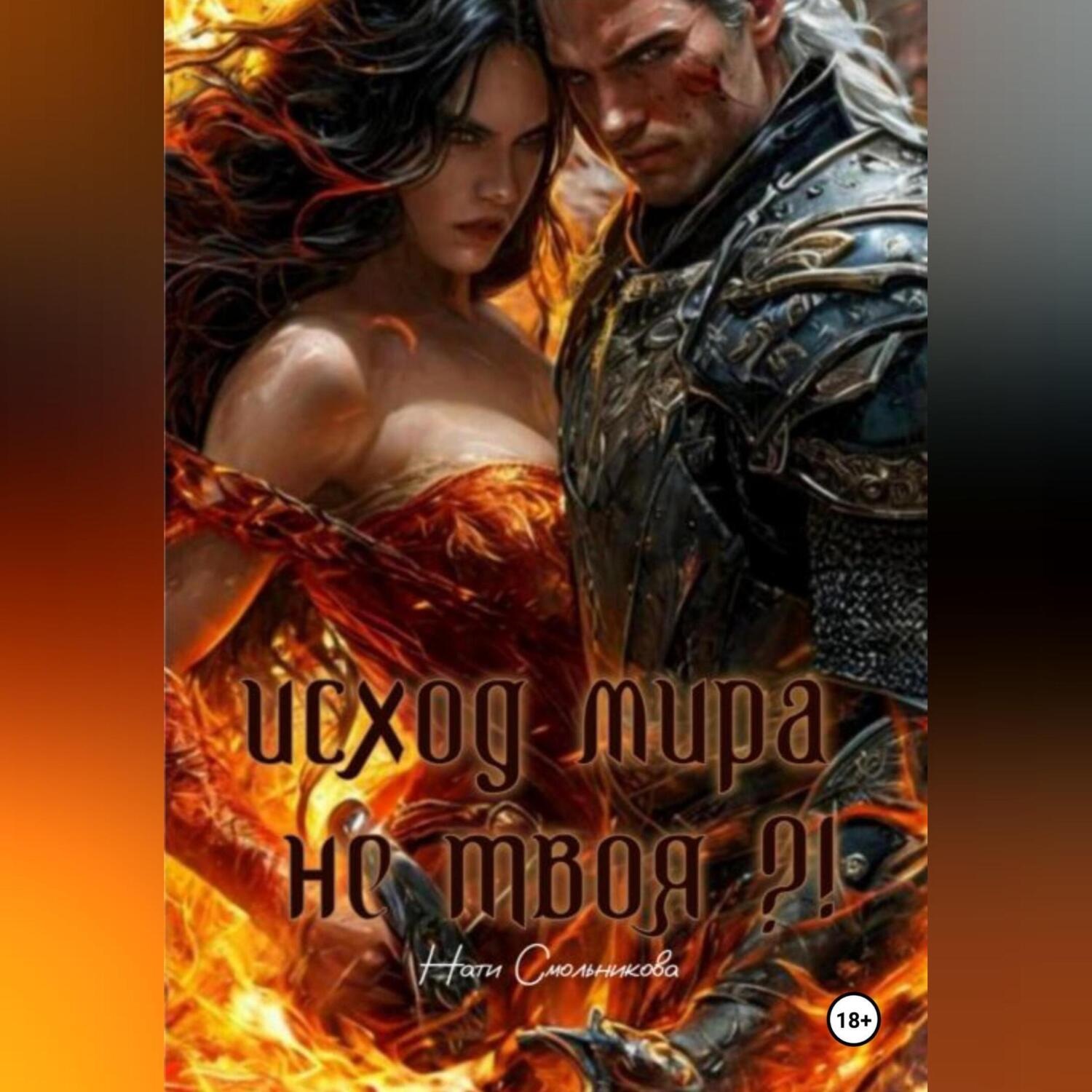 Обложка книги «ИСХОД МИРА. НЕ ТВОЯ?!»