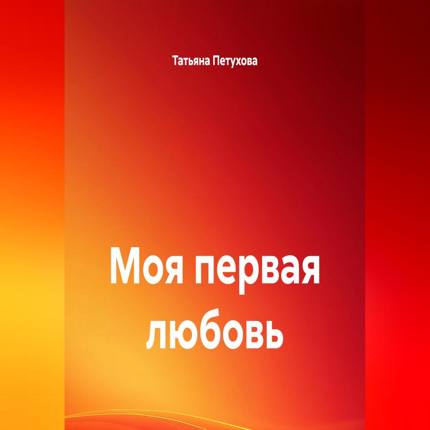 Обложка книги «Моя первая любовь»