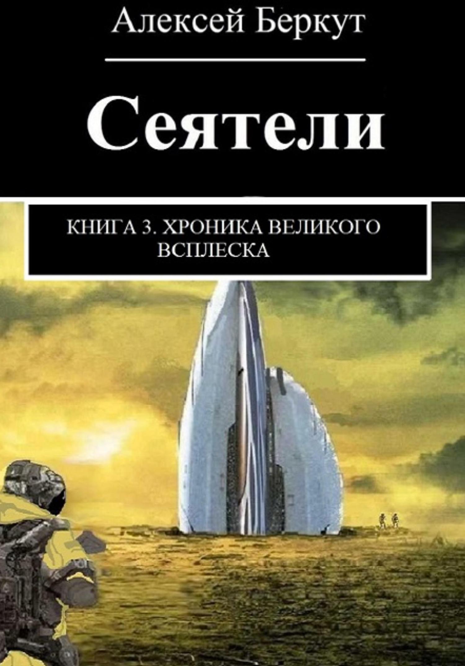 Обложка книги «Сеятели. Книга 3. Хроника Великого всплеска»