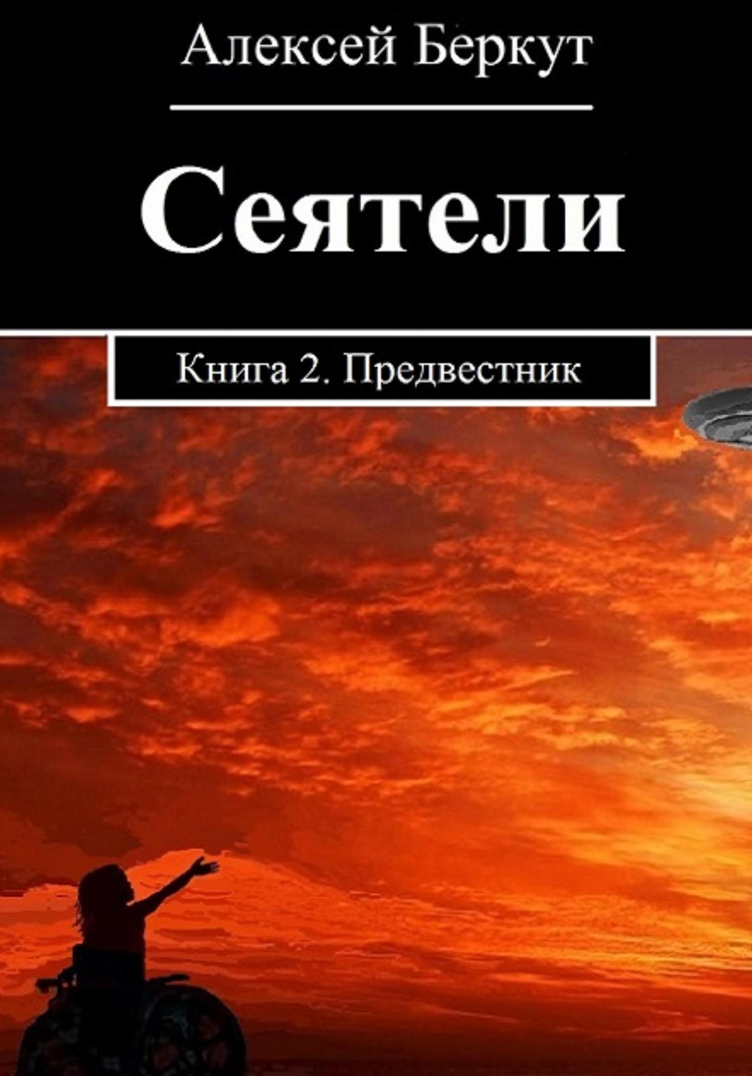 Обложка книги «Сеятели. Книга 2. Предвестник»