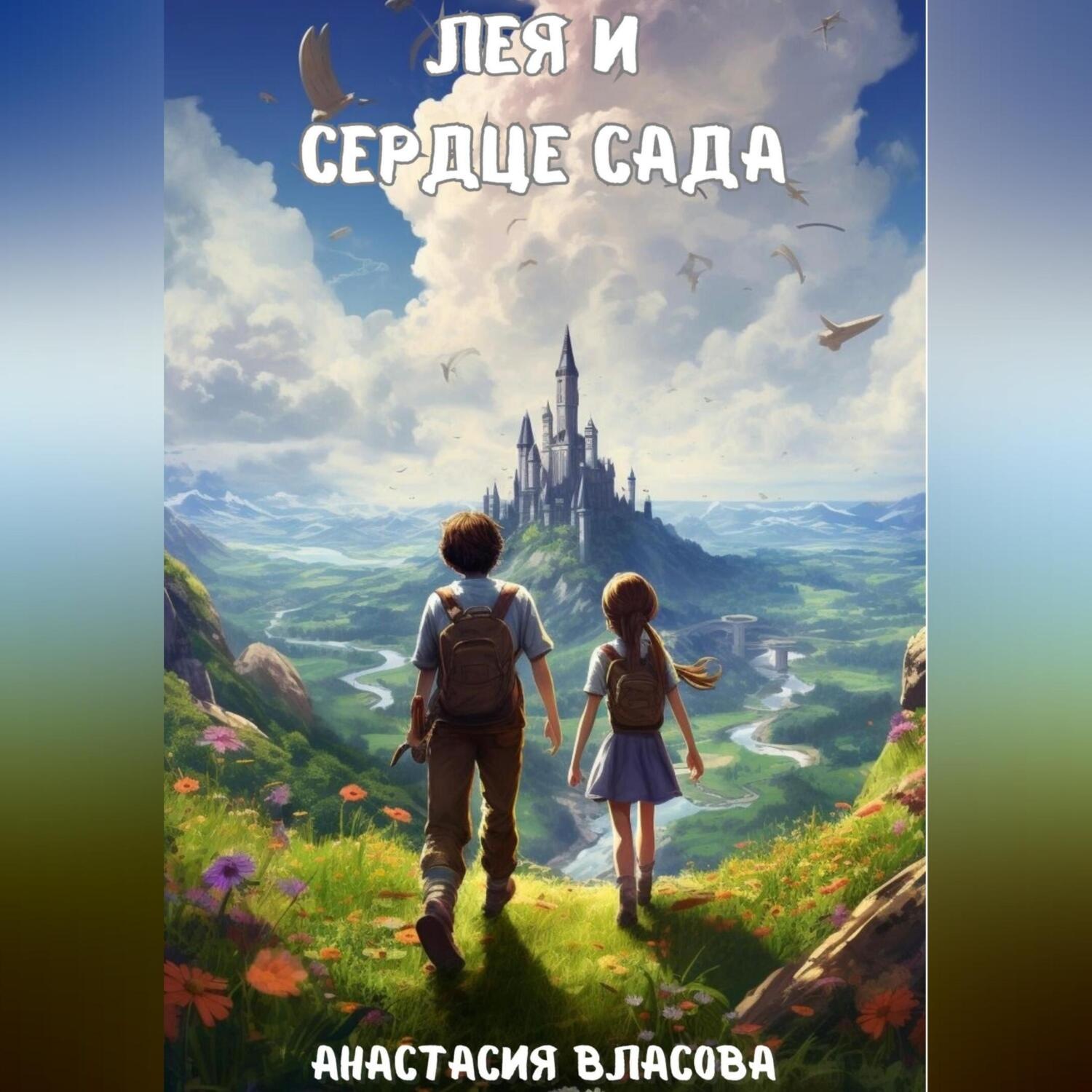 Обложка книги «Лея и Сердце Сада»