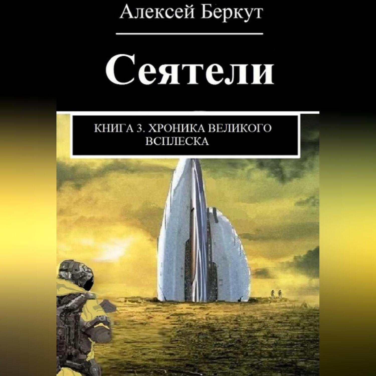 Обложка книги «Сеятели. Книга 3. Хроника Великого всплеска»