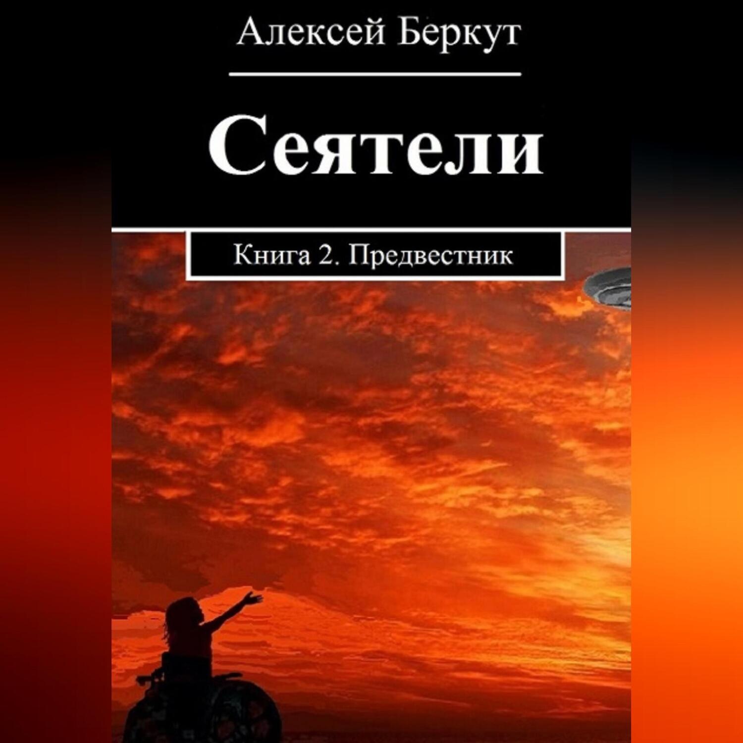 Обложка книги «Сеятели. Книга 2. Предвестник»