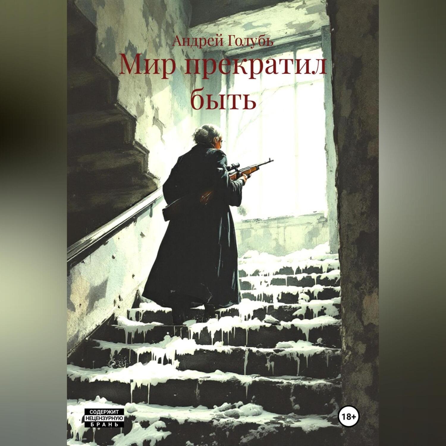 Обложка книги «Мир прекратил быть»