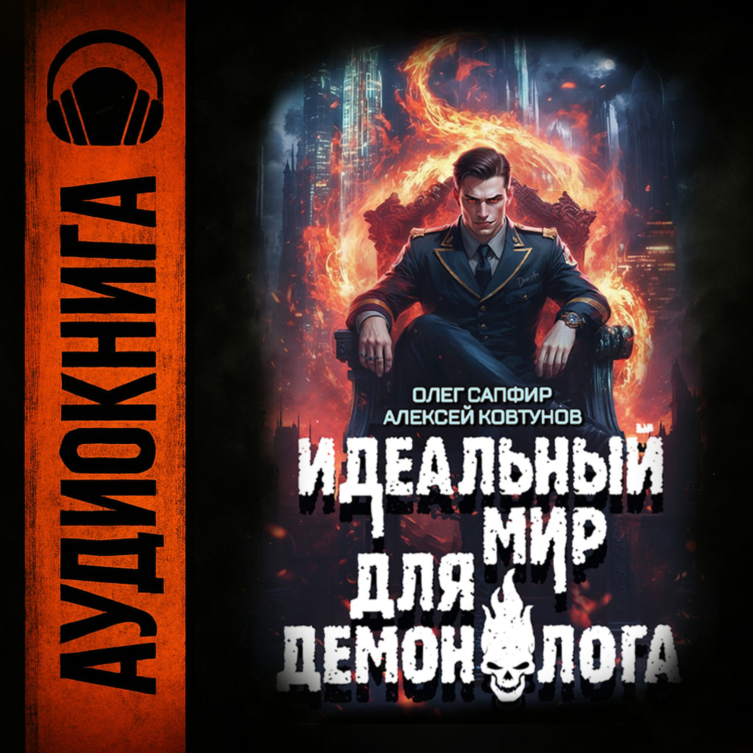 Обложка книги «Идеальный мир для Демонолога 3»