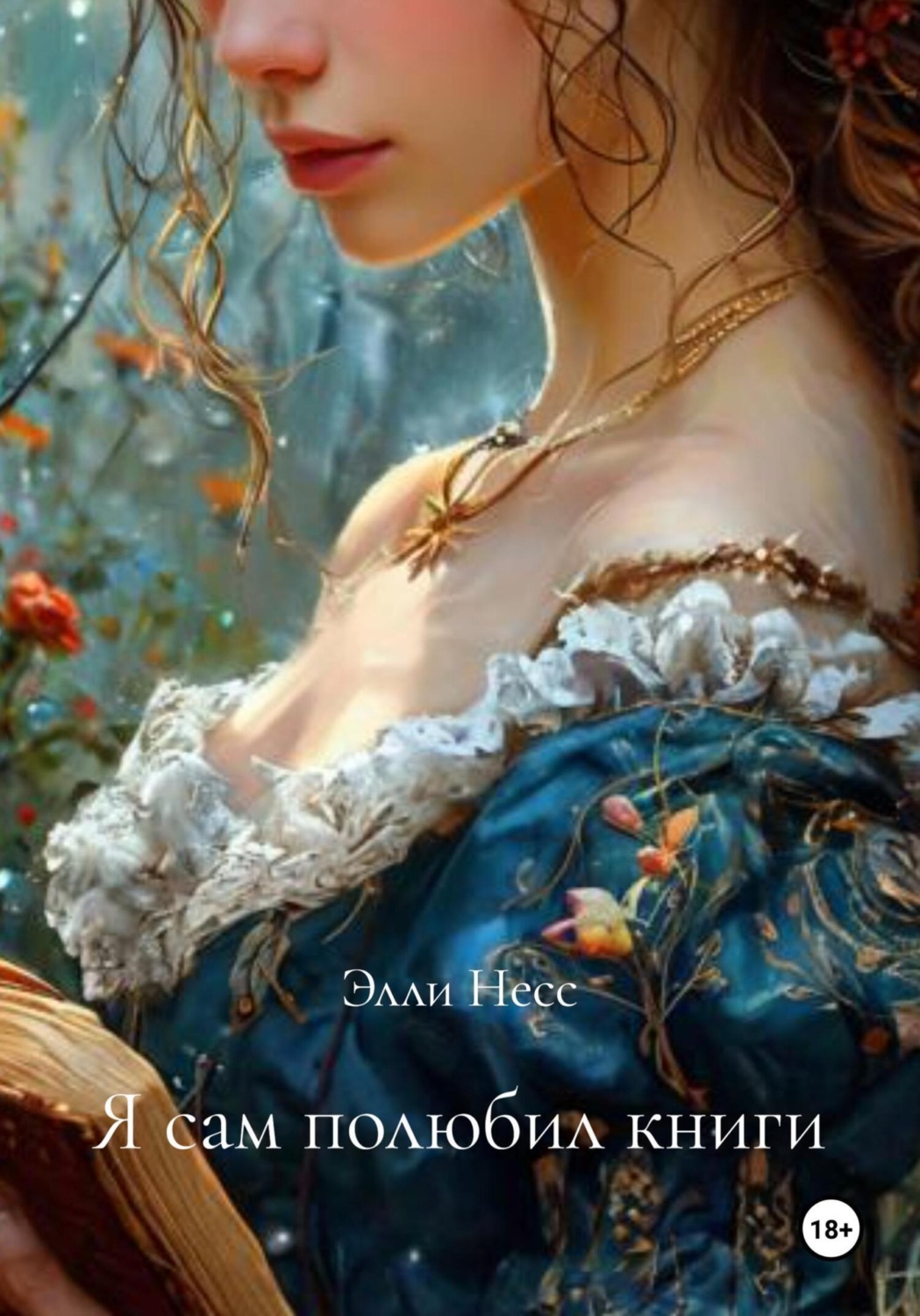 Обложка книги «Я сам полюбил книги»