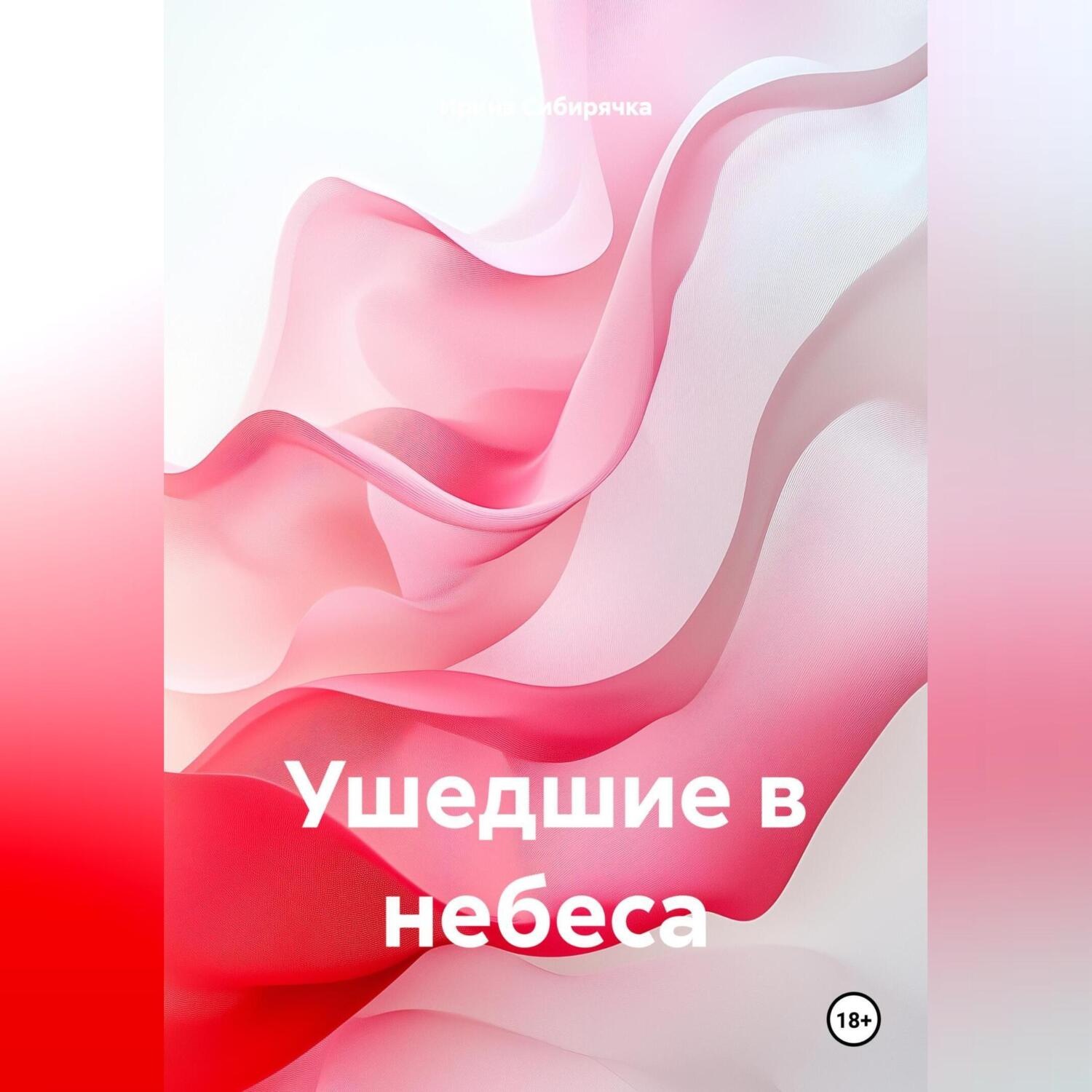 Обложка книги «УШЕДШИЕ В НЕБЕСА»