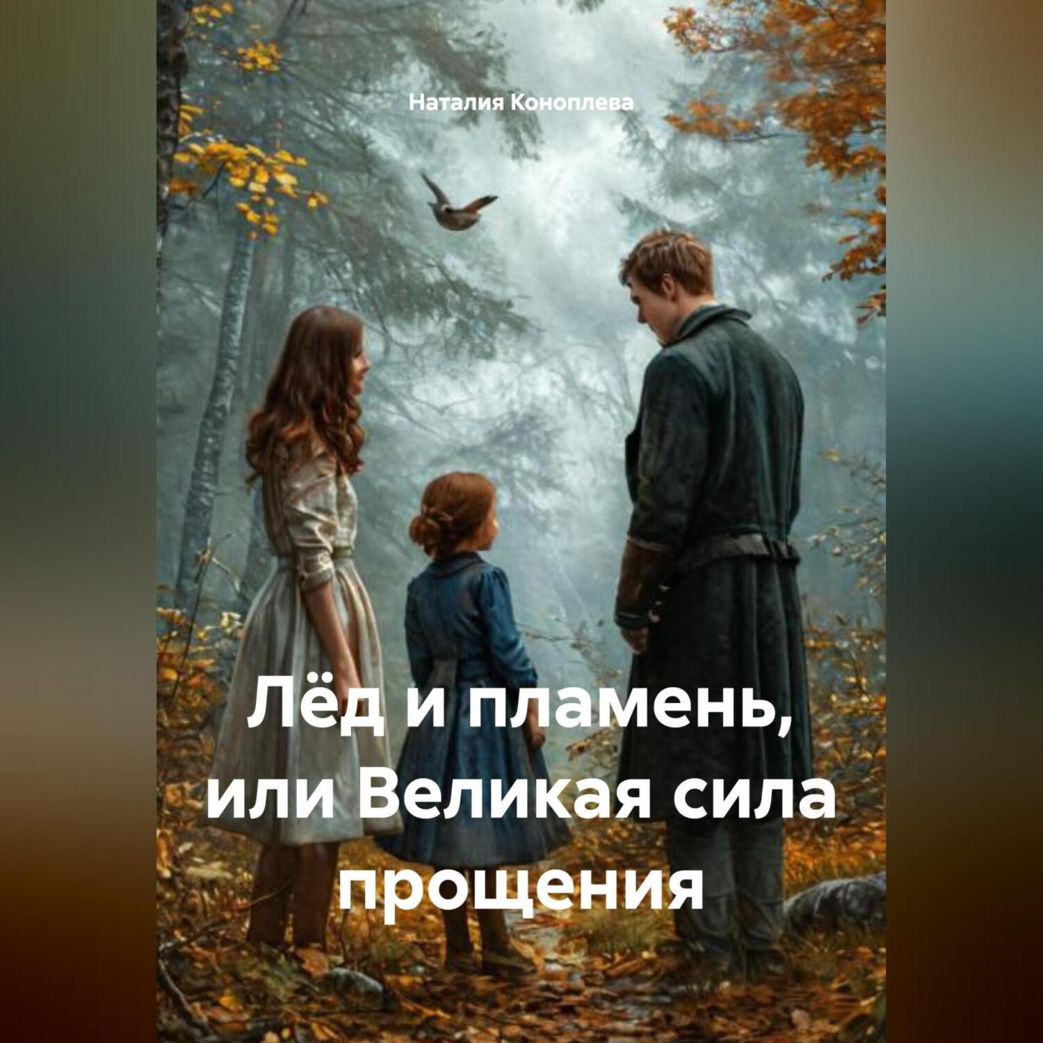 Обложка книги «Лёд и пламень, или Великая сила прощения»