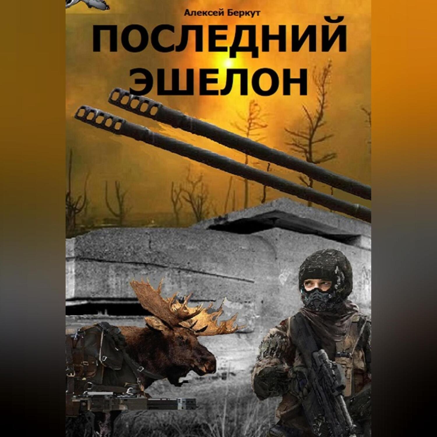 Обложка книги «Последний эшелон»