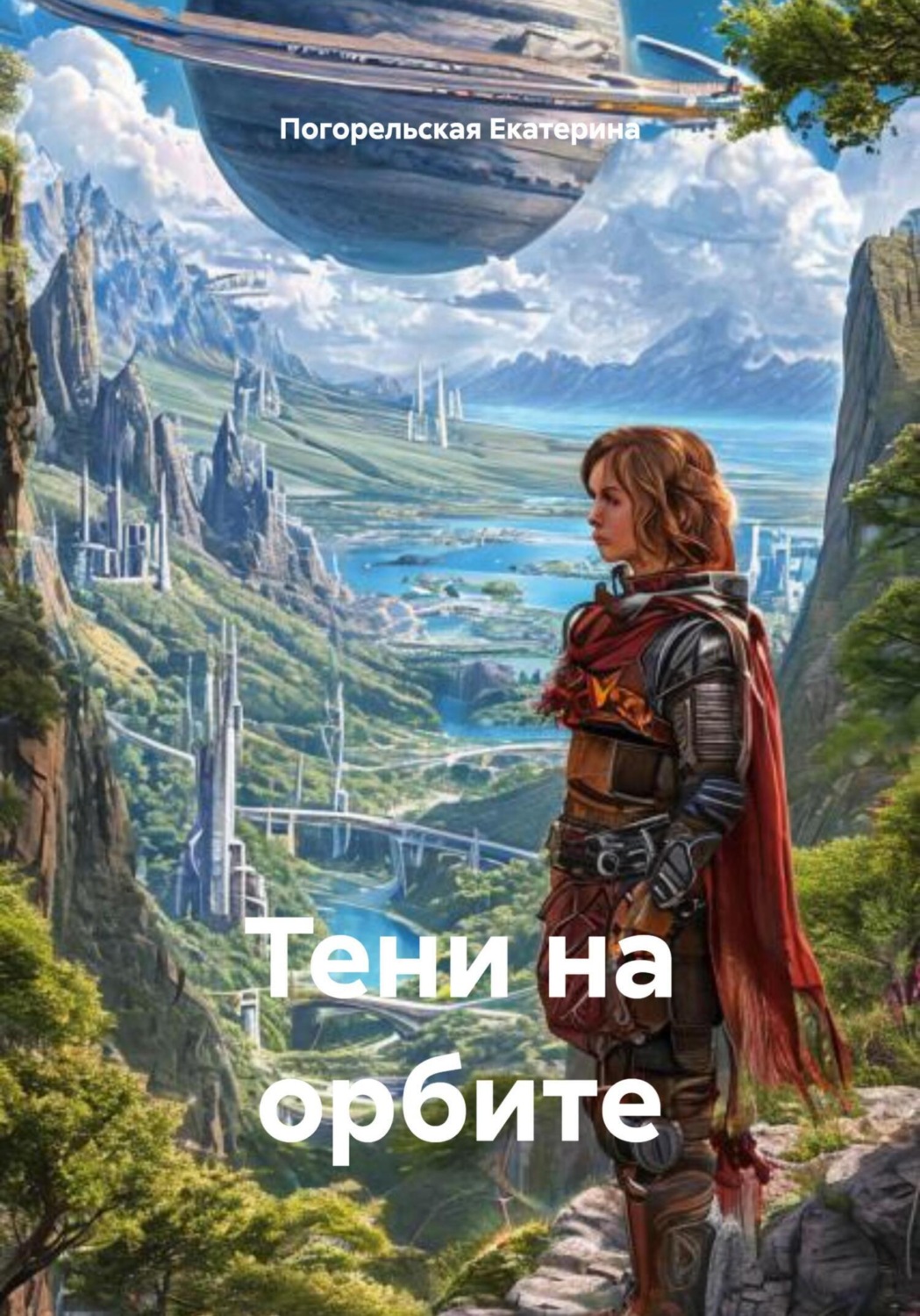 Обложка книги «Тени на орбите»