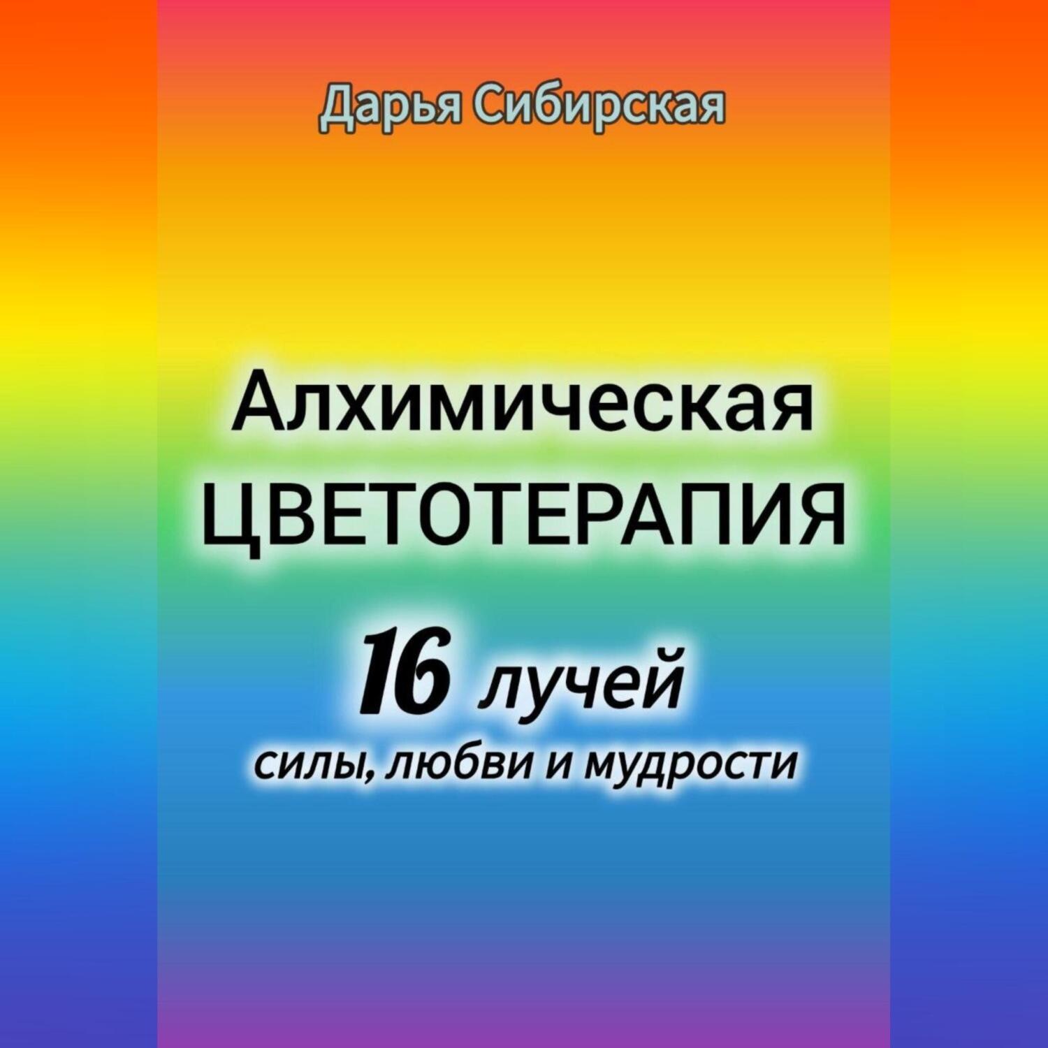 Обложка книги «Алхимическая цветотерапия. 16 лучей силы, любви и мудрости»