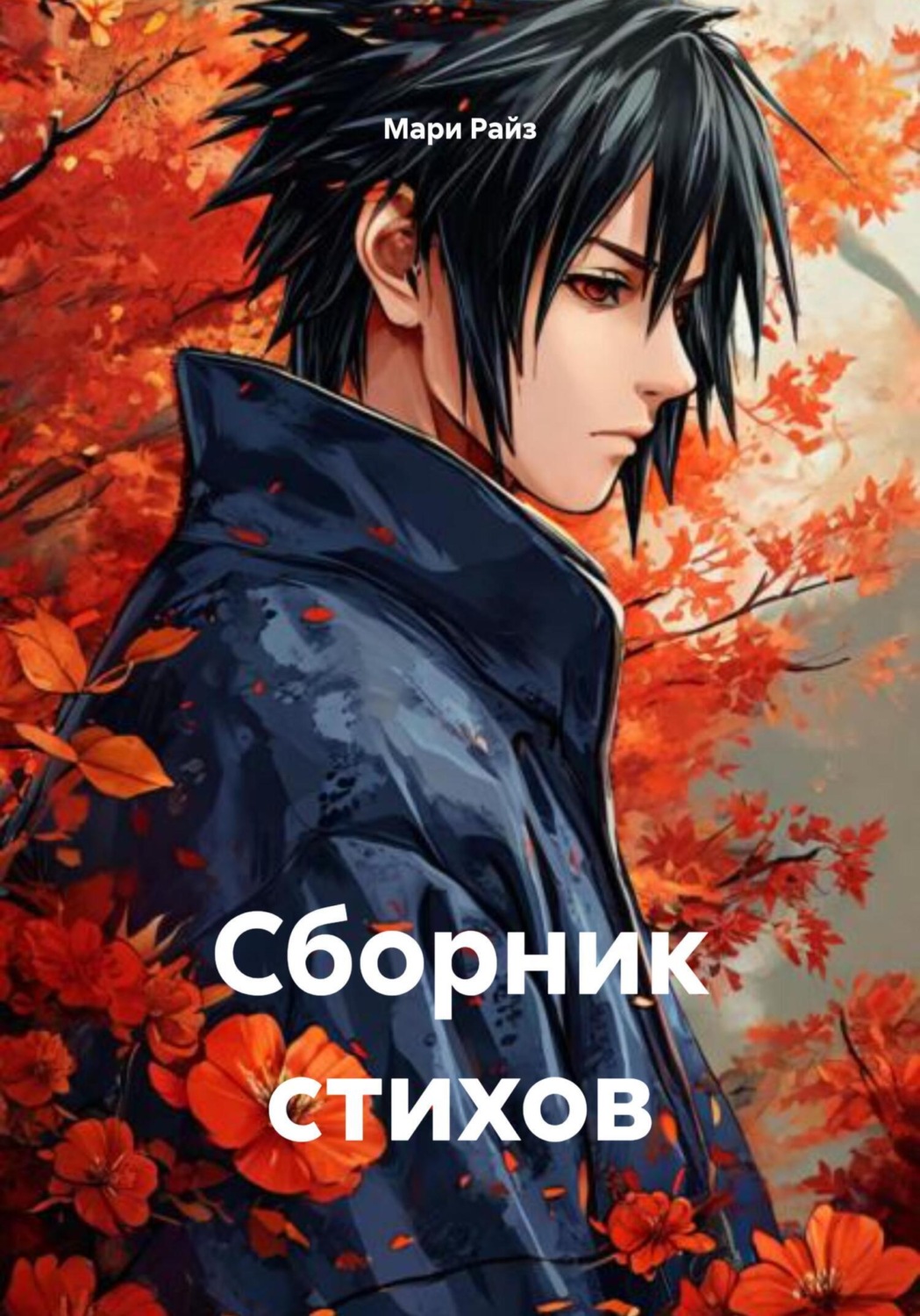 Обложка книги «Сборник стихов»