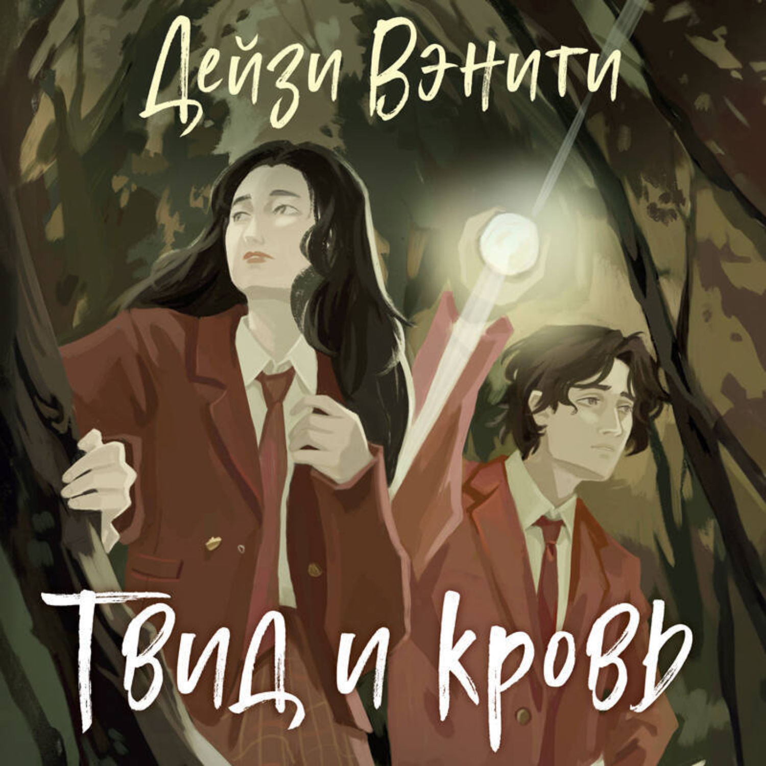 Обложка книги «Твид и кровь»