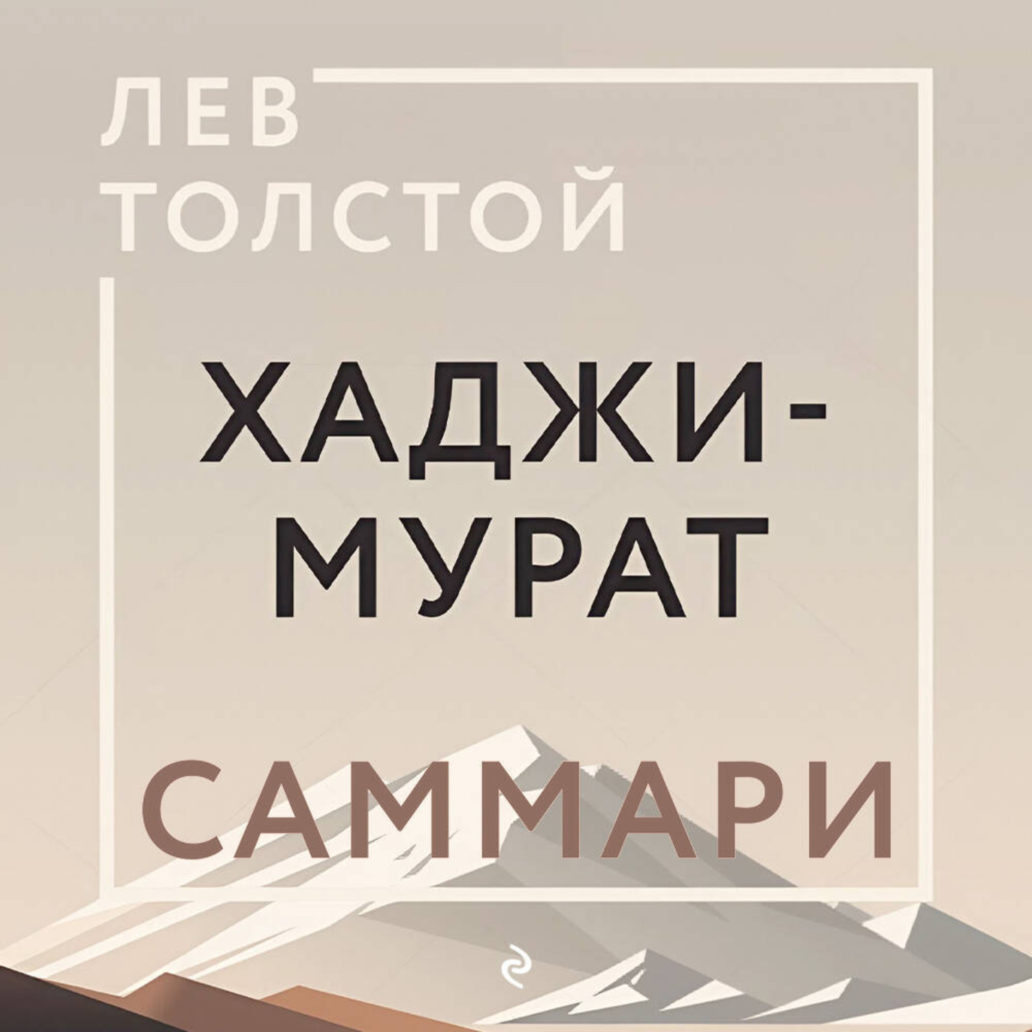 Обложка книги «Хаджи-Мурат. Саммари»