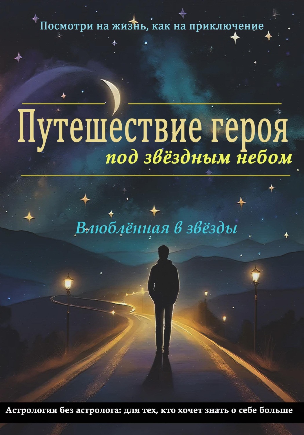 Обложка книги «Путешествие героя под звёздным небом»