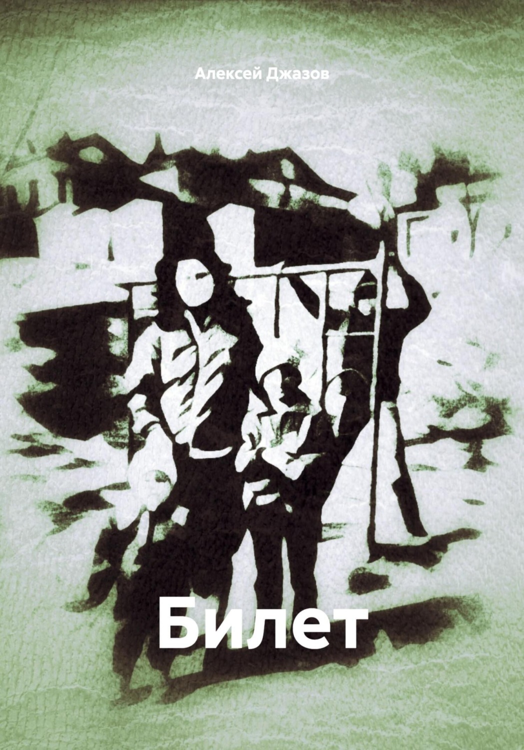 Обложка книги «Билет»