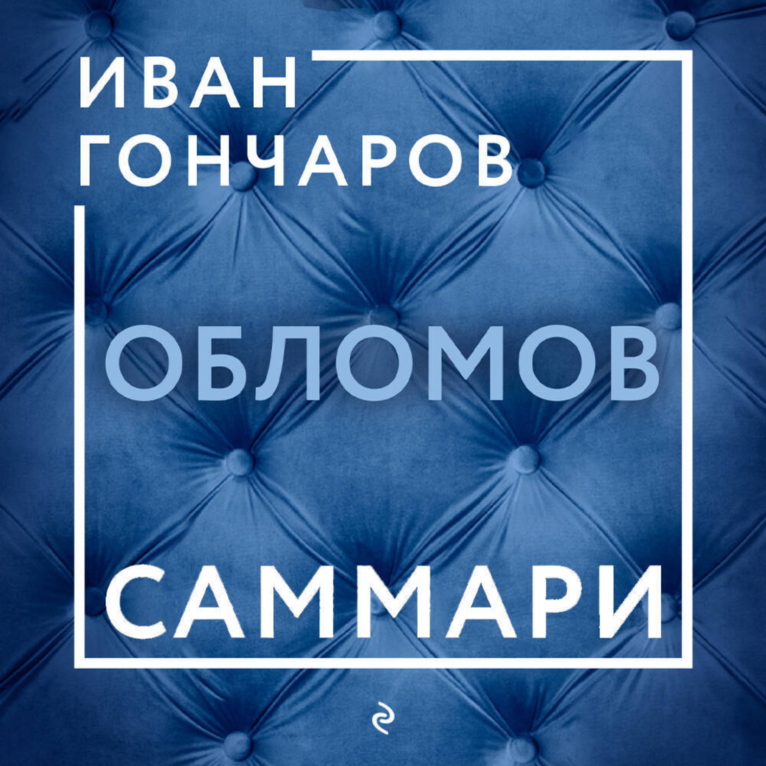 Обложка книги «Обломов. Саммари»