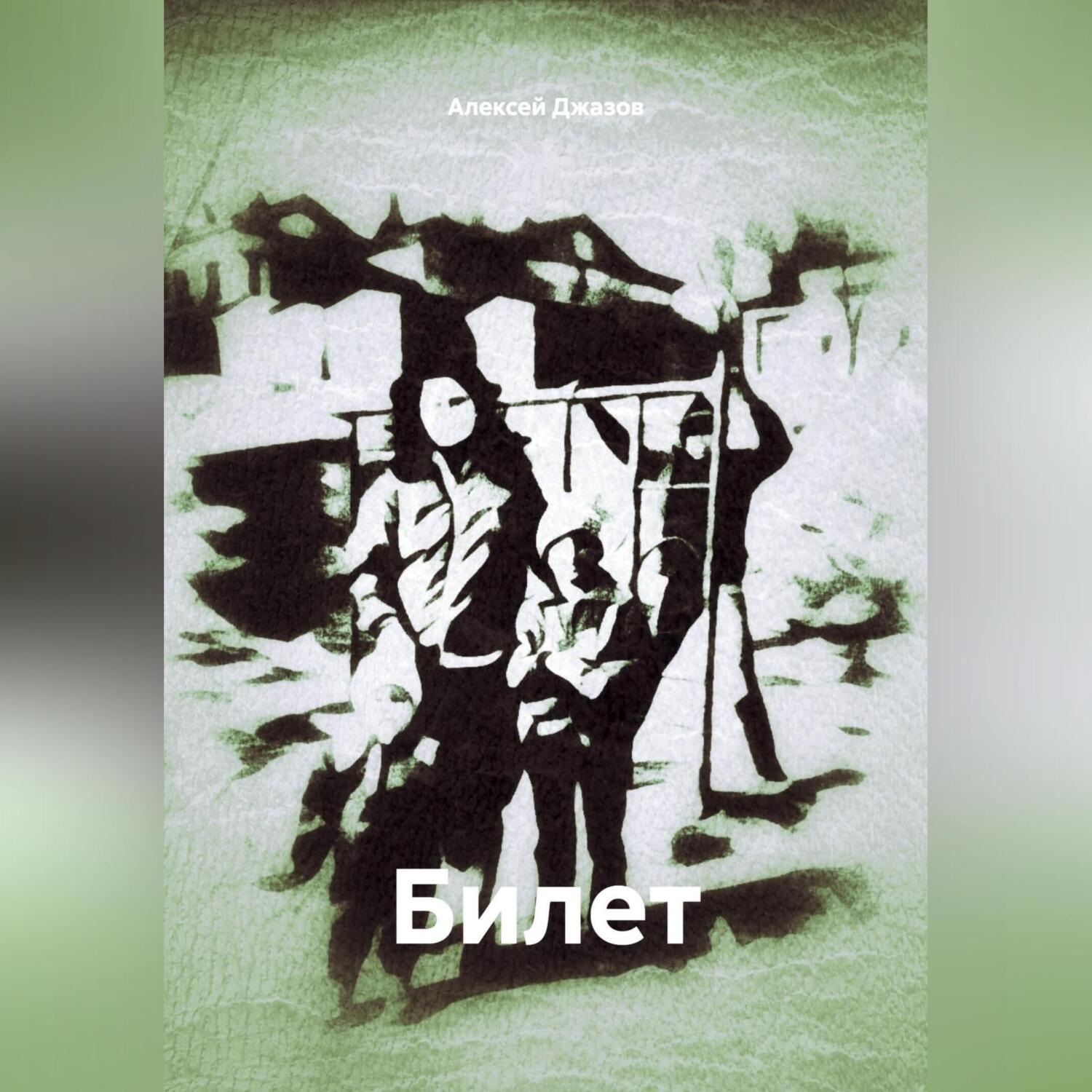 Обложка книги «Билет»