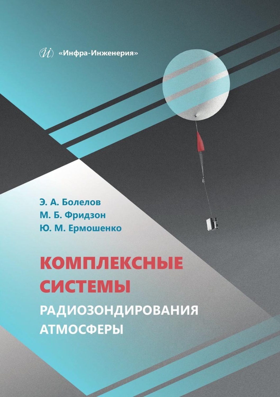 Обложка книги «Комплексные системы радиозондирования атмосферы»