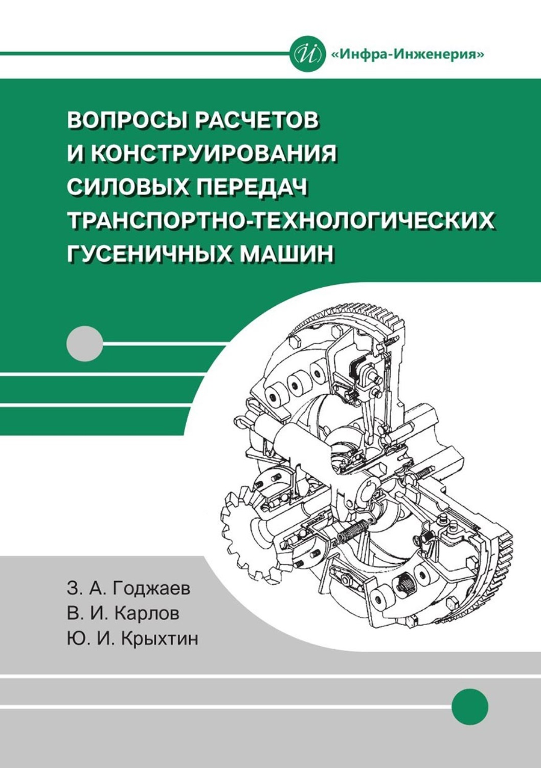 Обложка книги «Вопросы расчетов и конструирования силовых передач транспортно-технологических гусеничных машин»