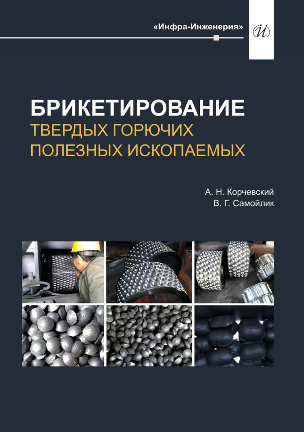 Обложка книги «Брикетирование твердых горючих полезных ископаемых»