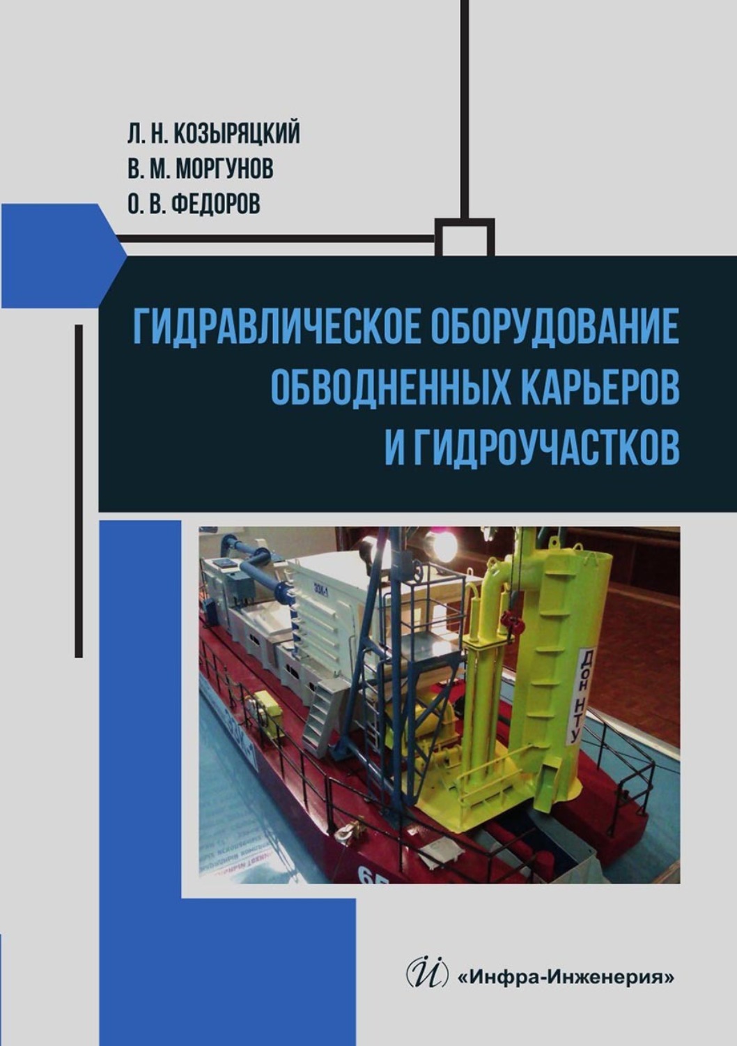 Обложка книги «Гидравлическое оборудование обводненных карьеров и гидроучастков»