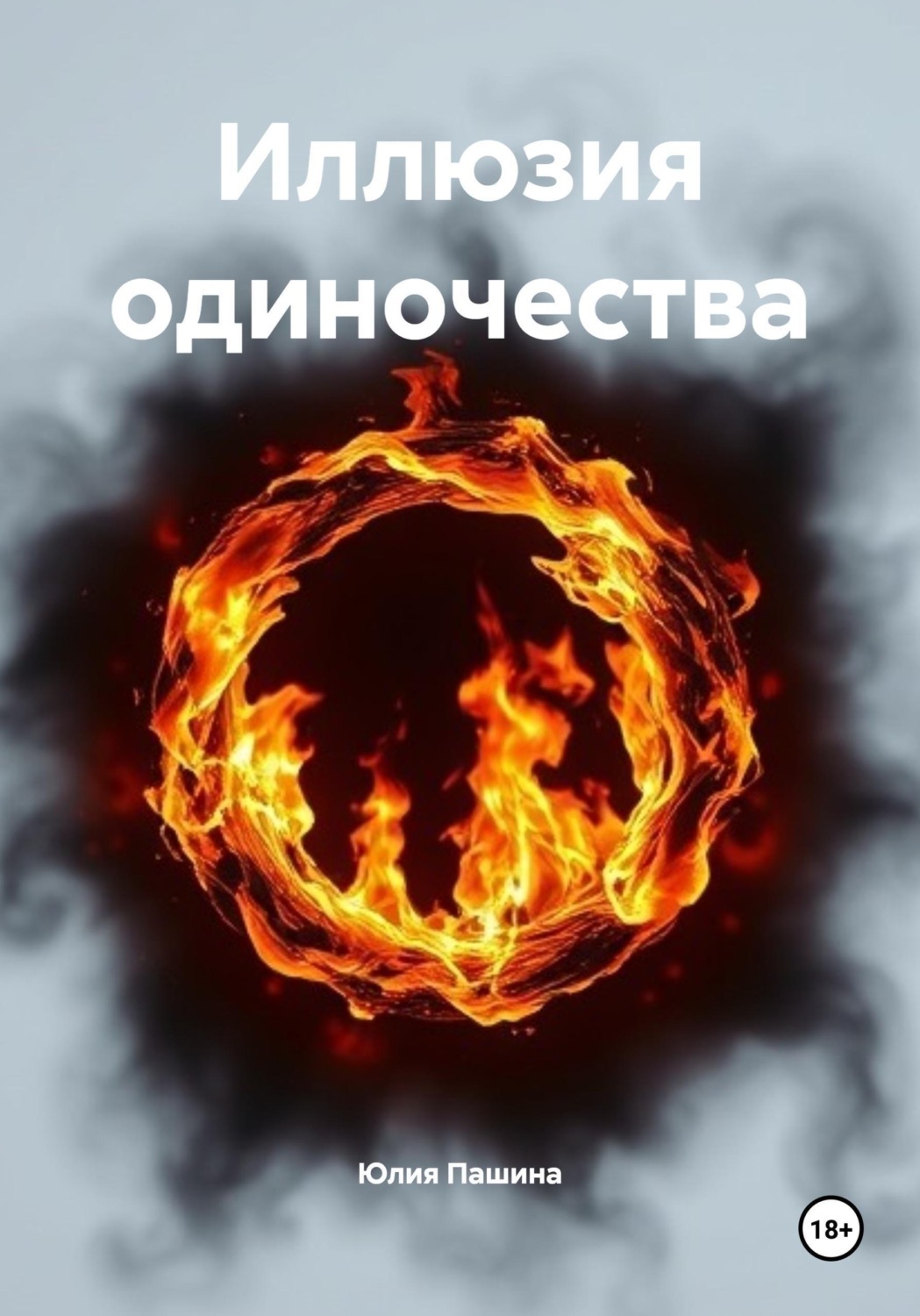Обложка книги «Иллюзия одиночества»