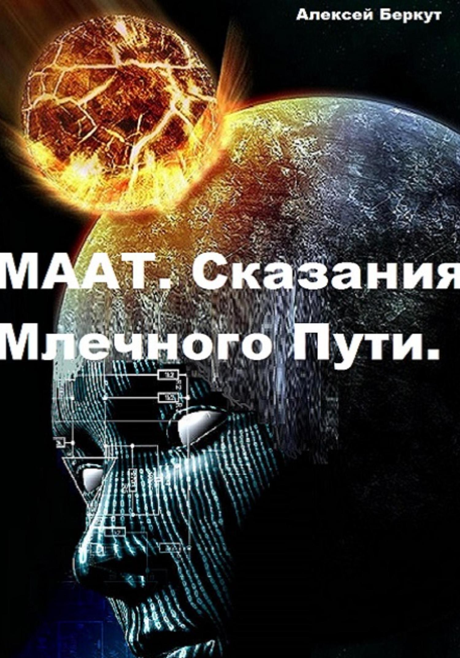 Обложка книги «Маат. Сказания Млечного Пути»