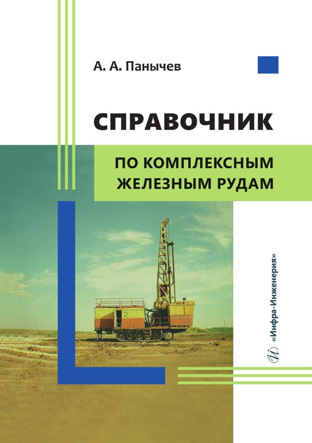 Обложка книги «Справочник по комплексным железным рудам»
